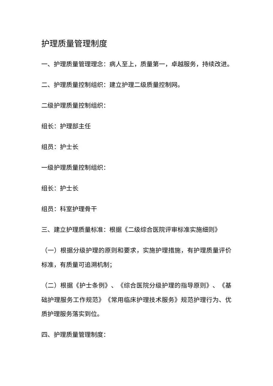 护理质量管理制度(2) 预览图