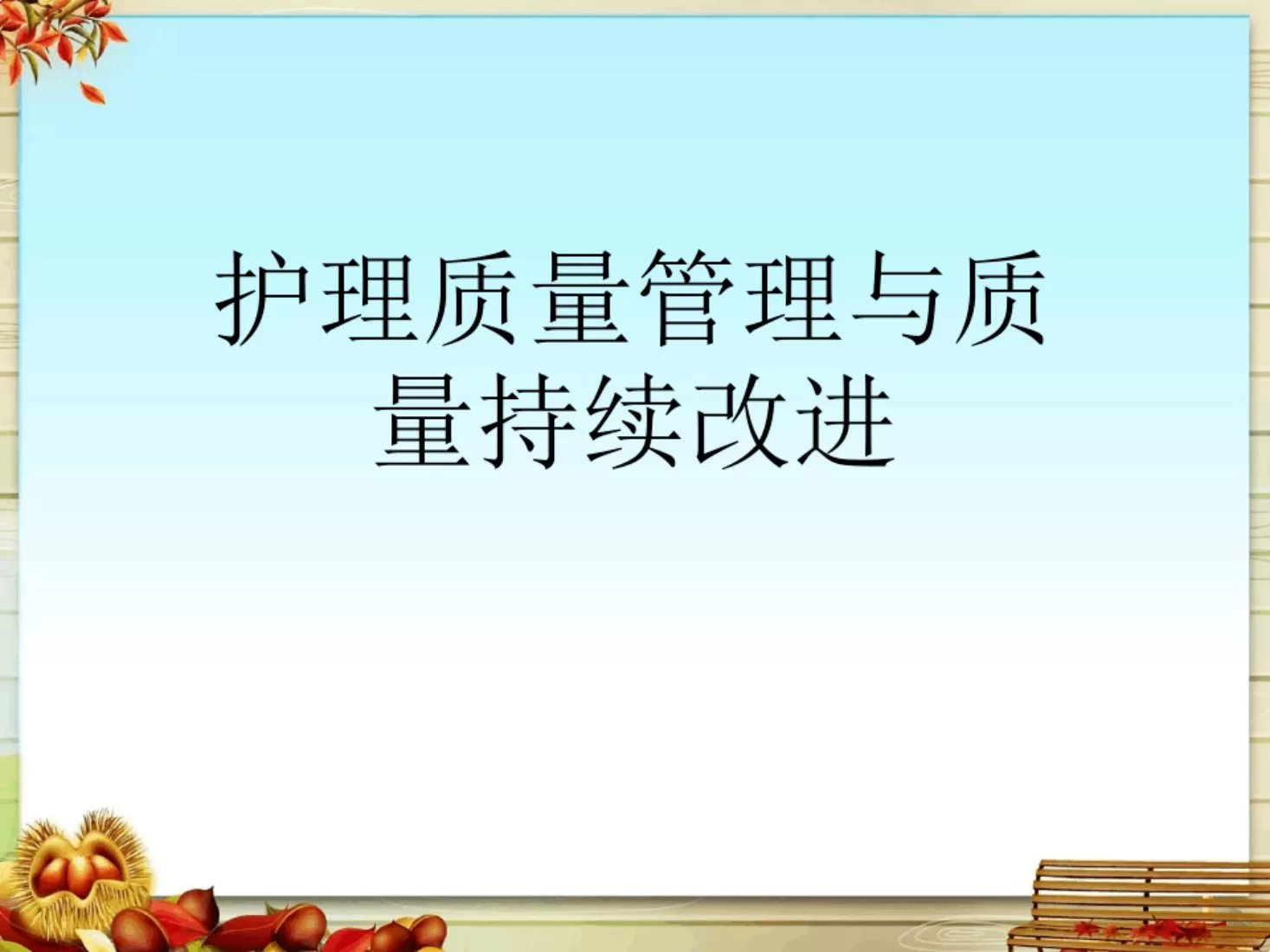 护理质量管理与质量持续改进(1) 预览图