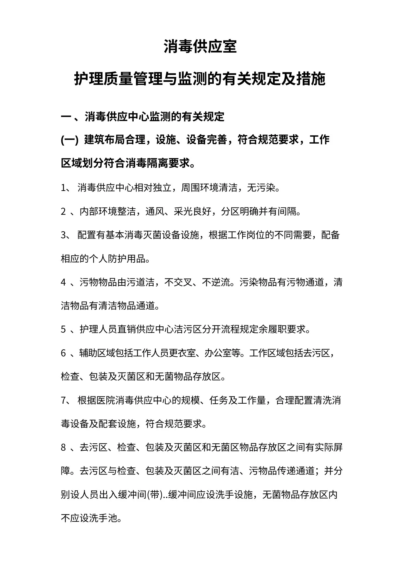 护理质量管理与监测规定及措施 预览图