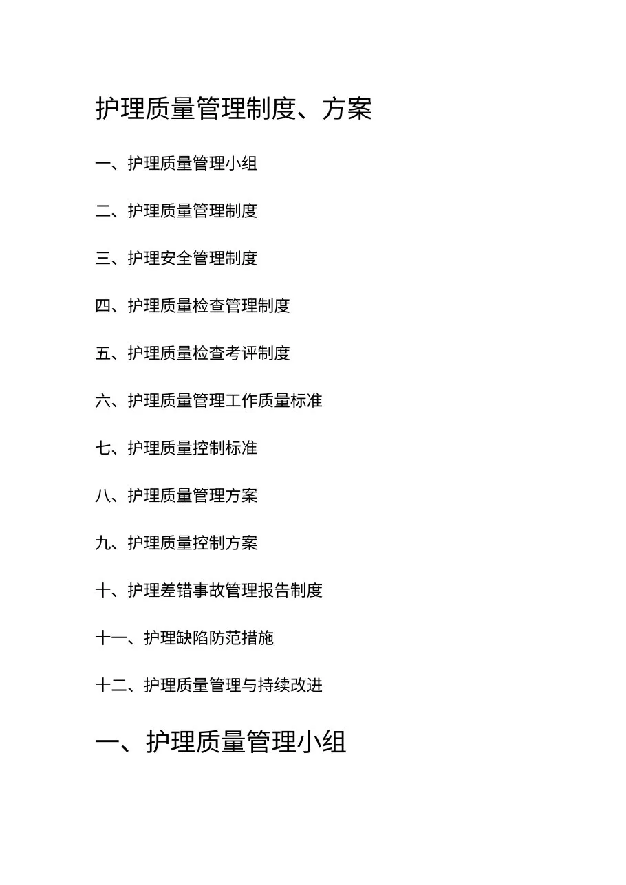 护理质量管理制度(1) 预览图