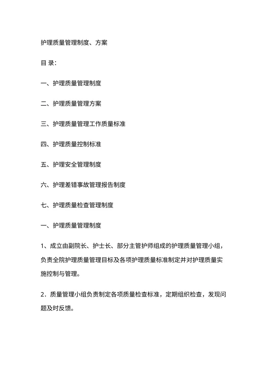 护理质量管理制度(4) 预览图