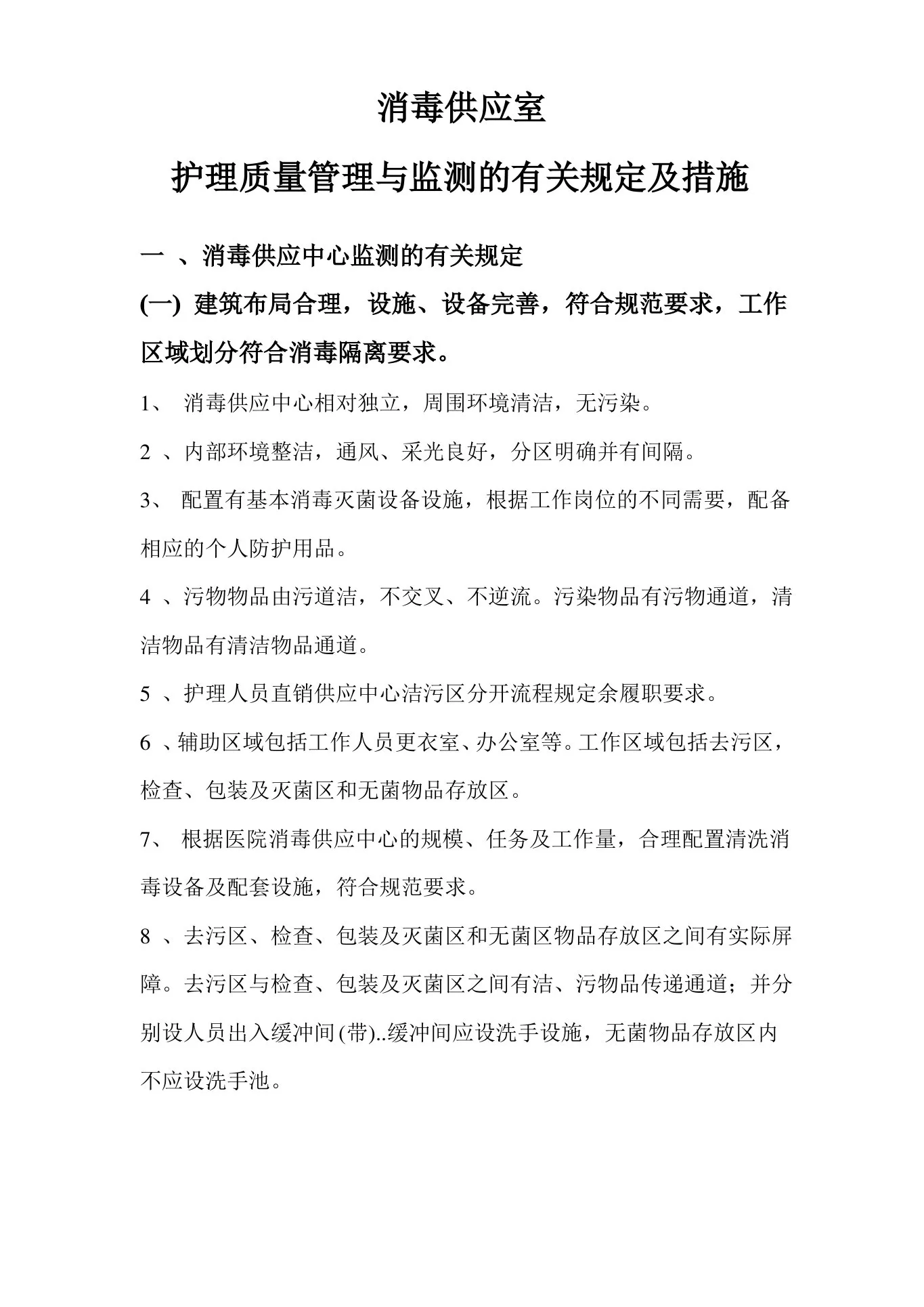 护理质量管理与监测规定及措施 预览图