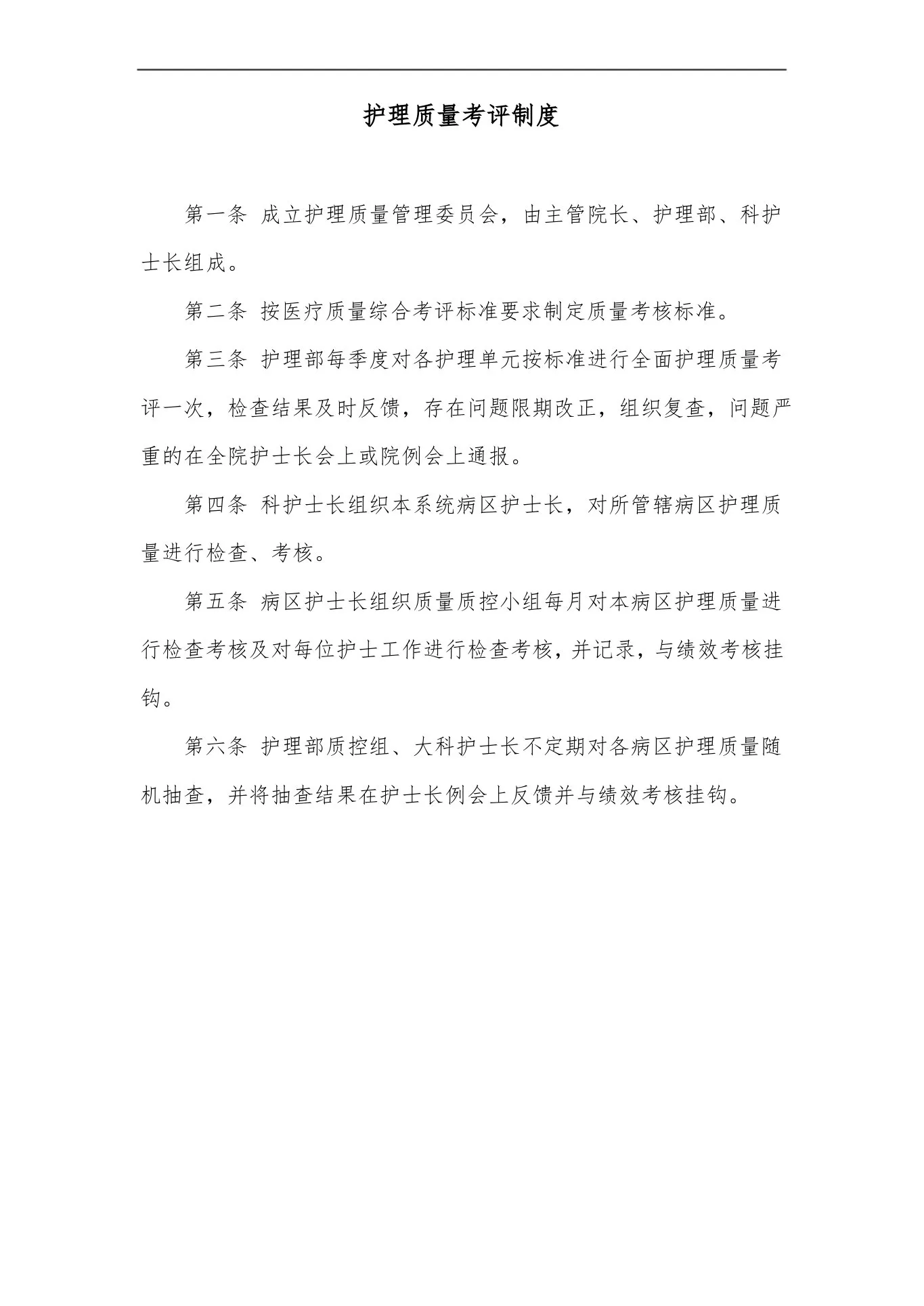护理质量考评制度 预览图