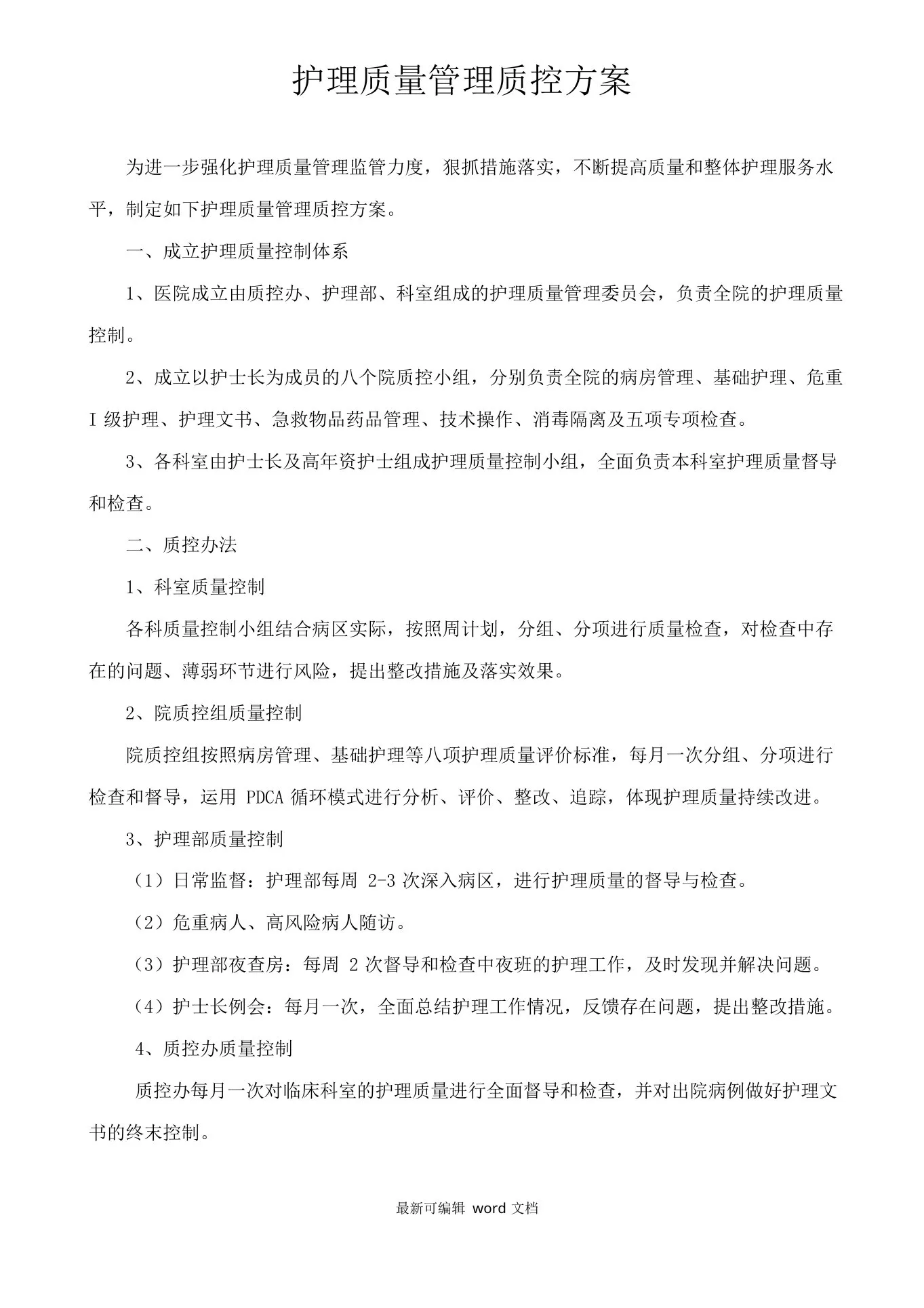 护理质量管理质控方案(护理部) 预览图