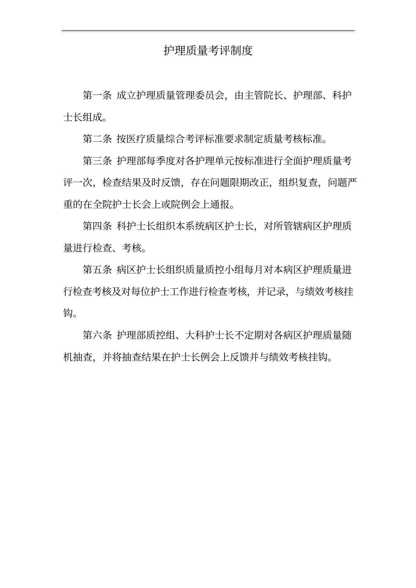 护理质量考评制度 预览图