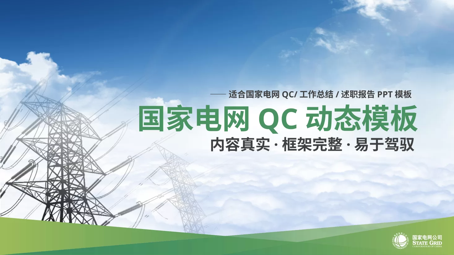 QC品管圈 28国家电网工作总结述职报告QC动态PPT模版