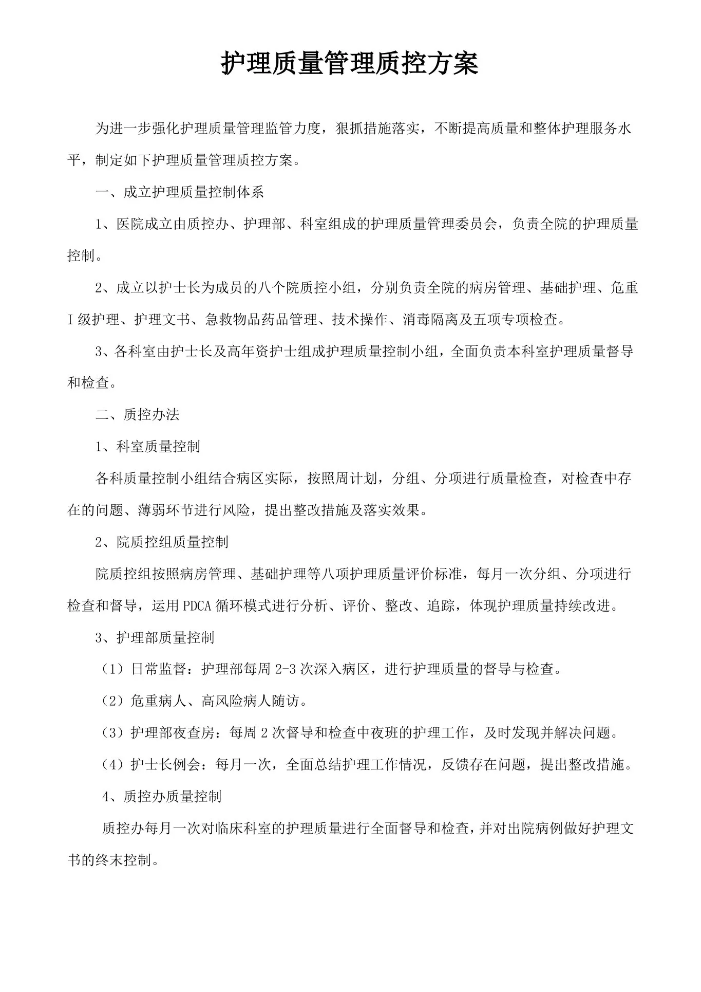 护理质量管理质控方案 预览图