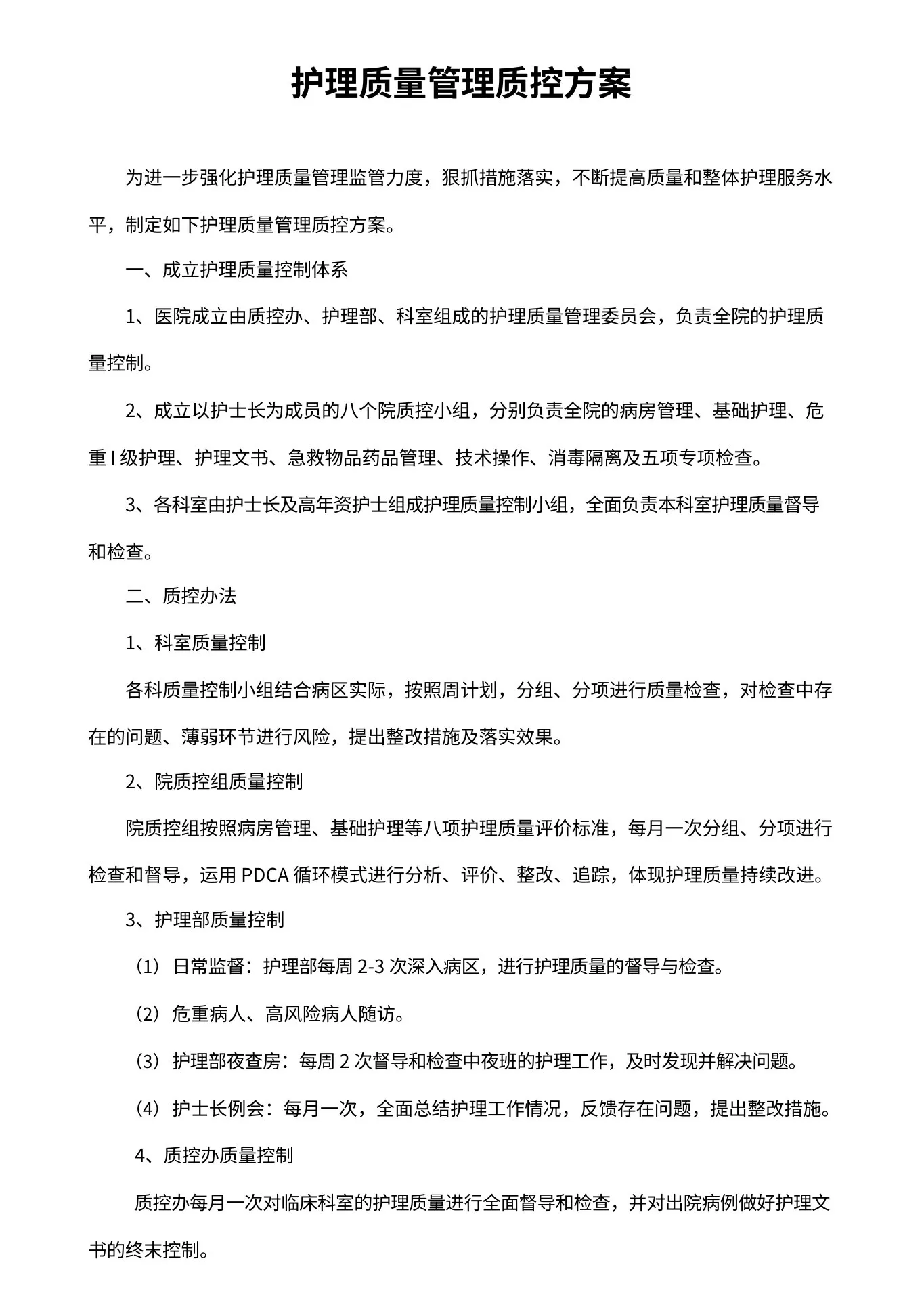 护理质量管理质控方案 预览图