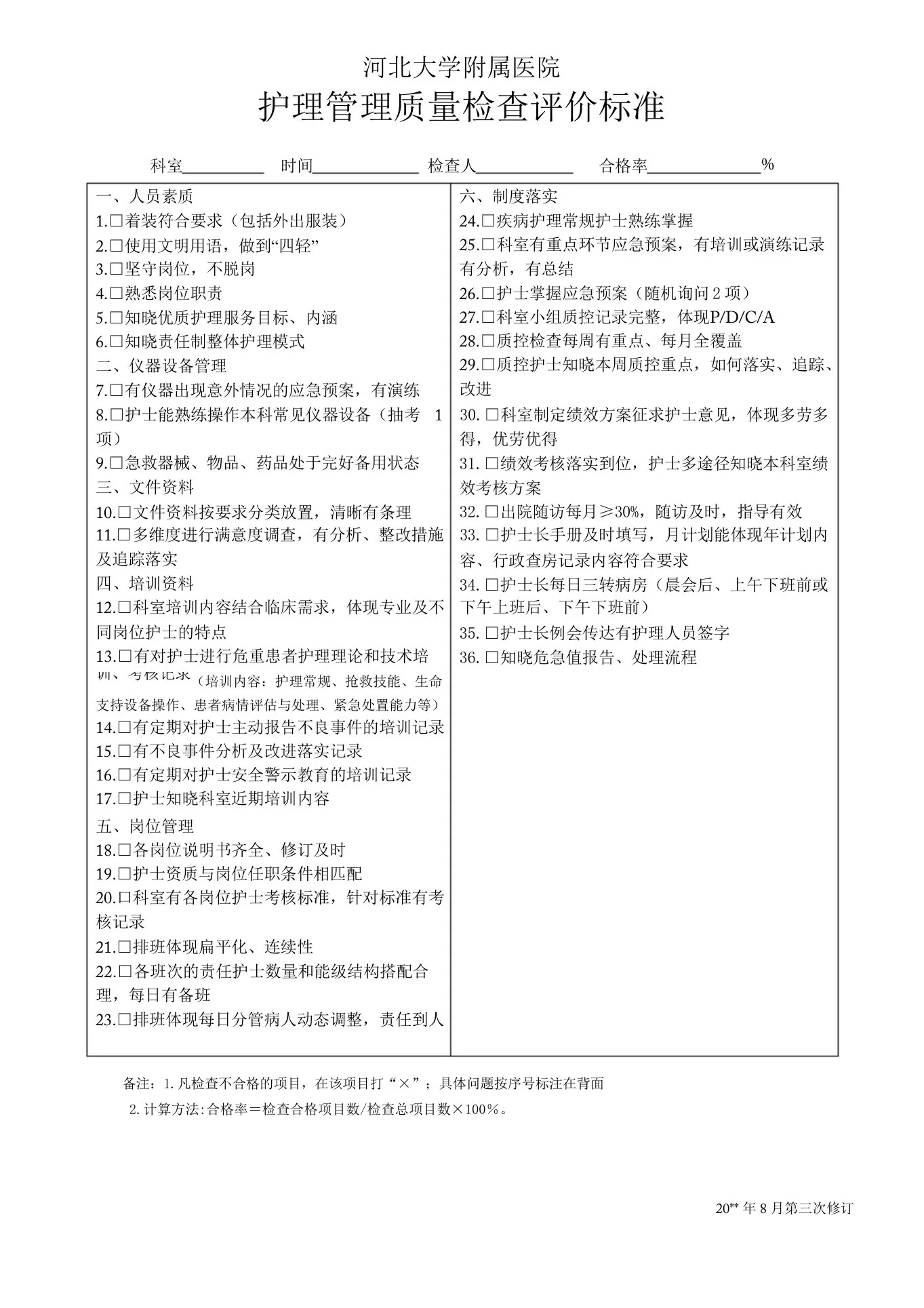 护理质量检查评价标准 预览图