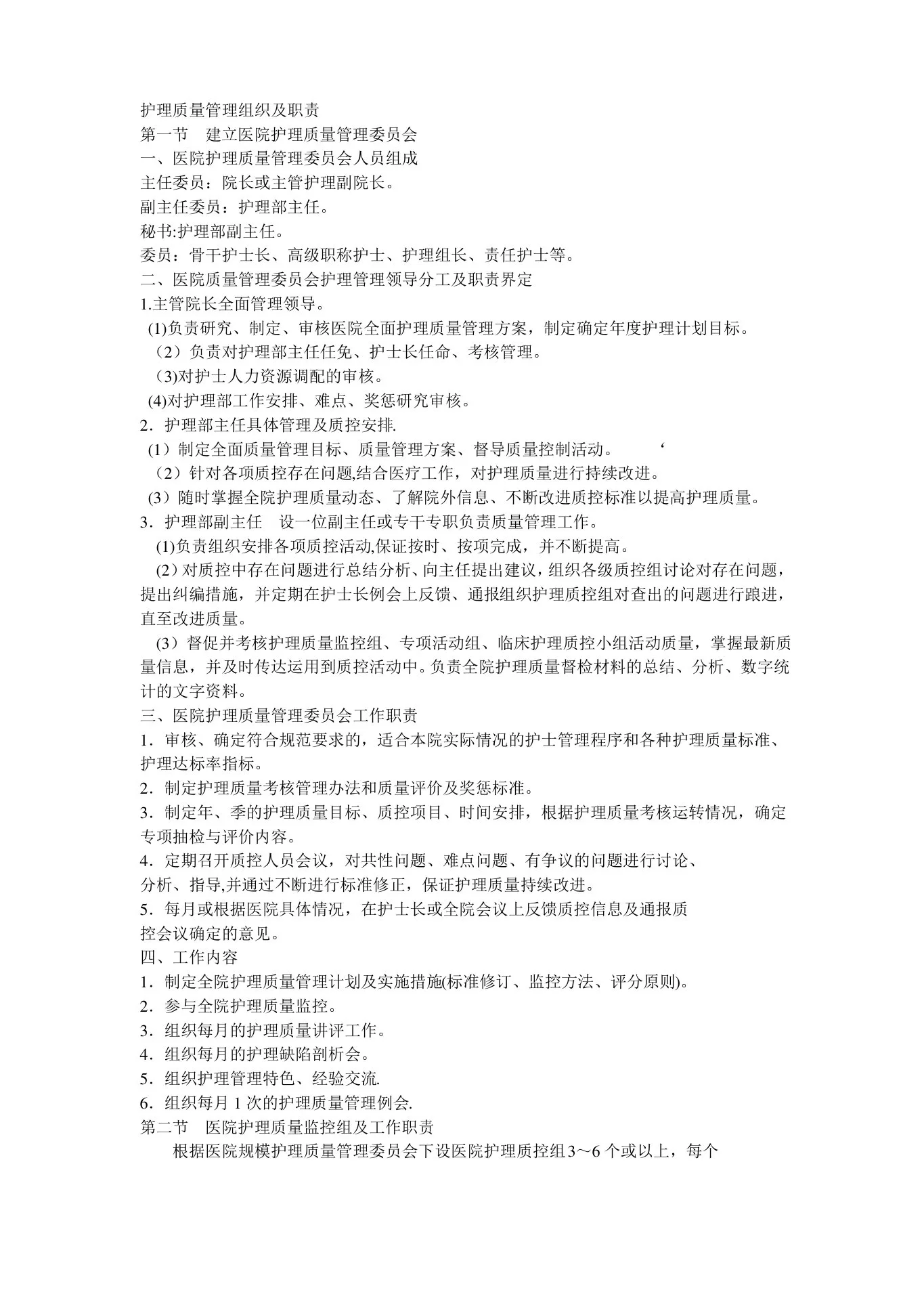 护理质量管理组织及职责 预览图