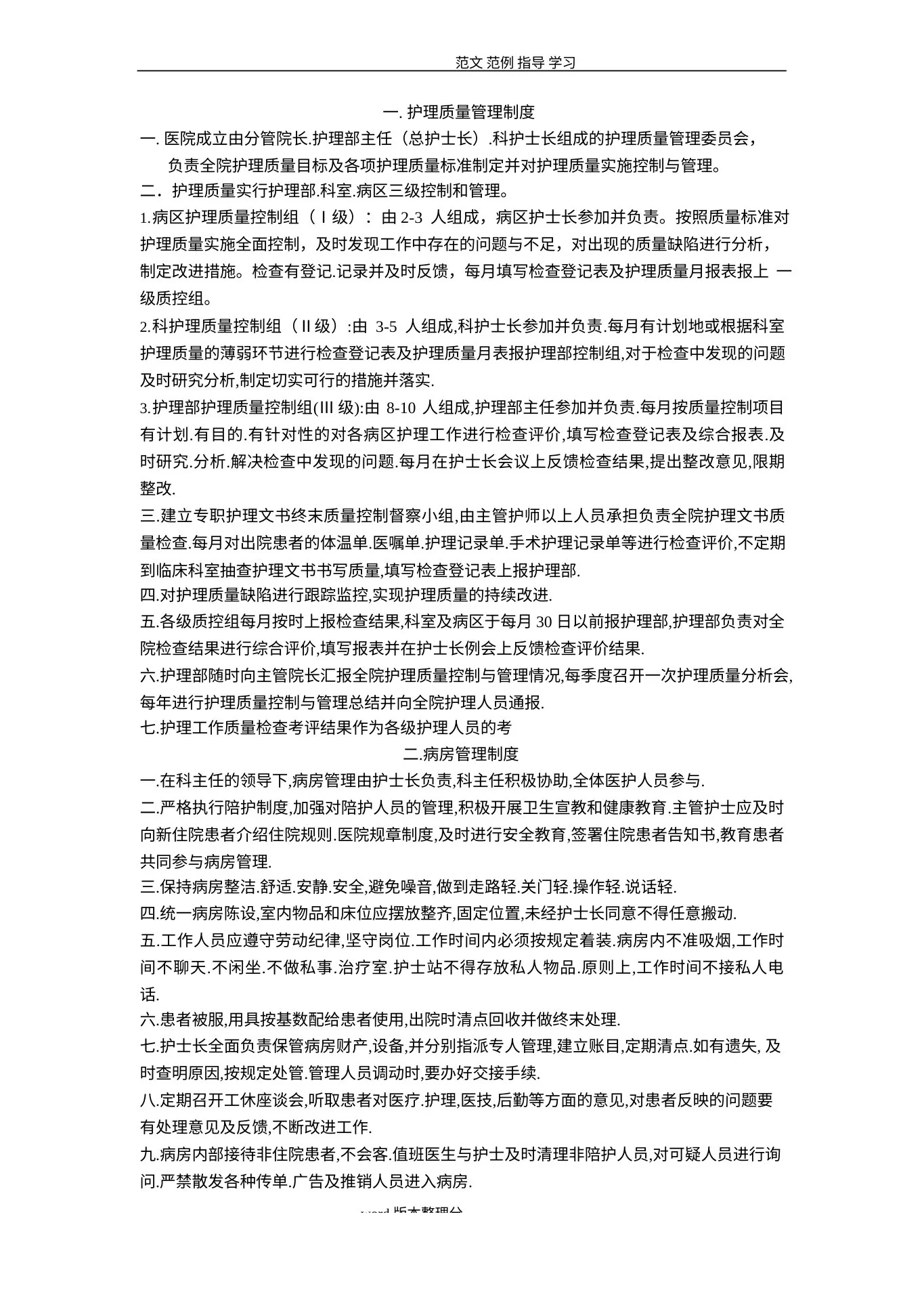 护理质量管理制度汇编(全) 预览图