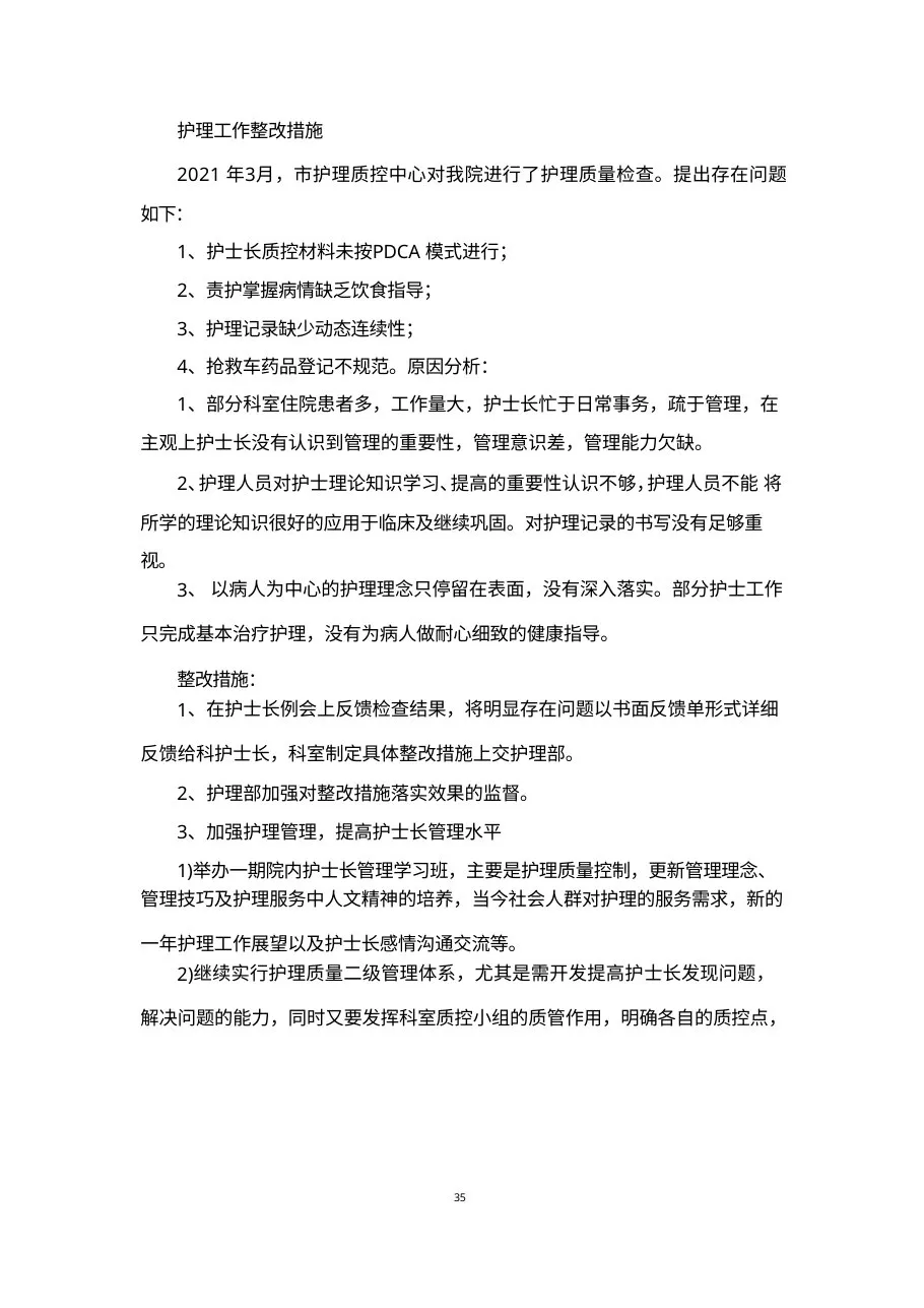 护理质量检查工作整改措施 预览图