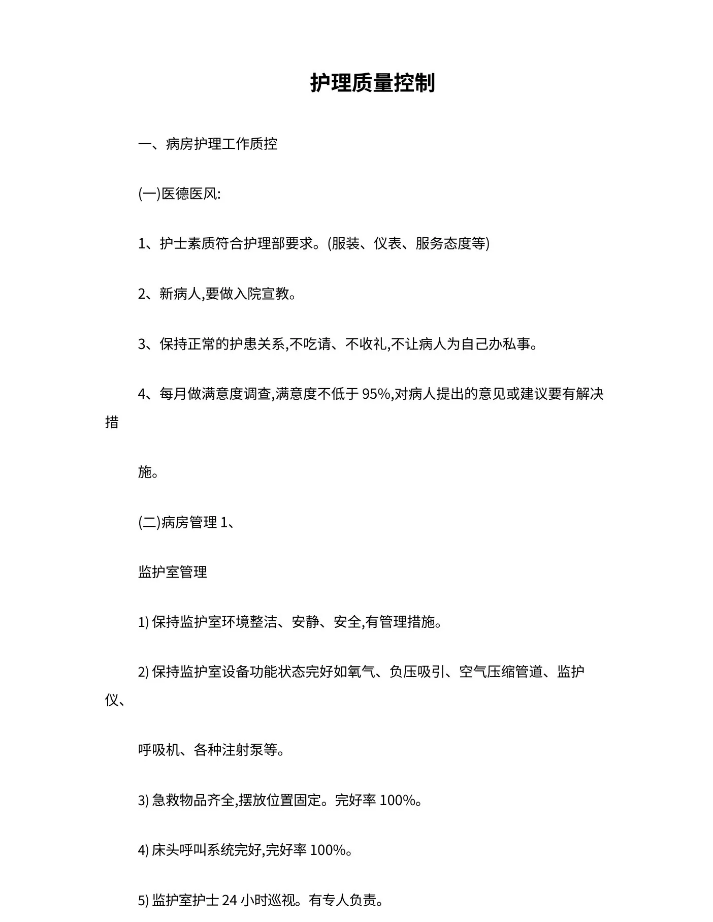 护理质量控制 预览图