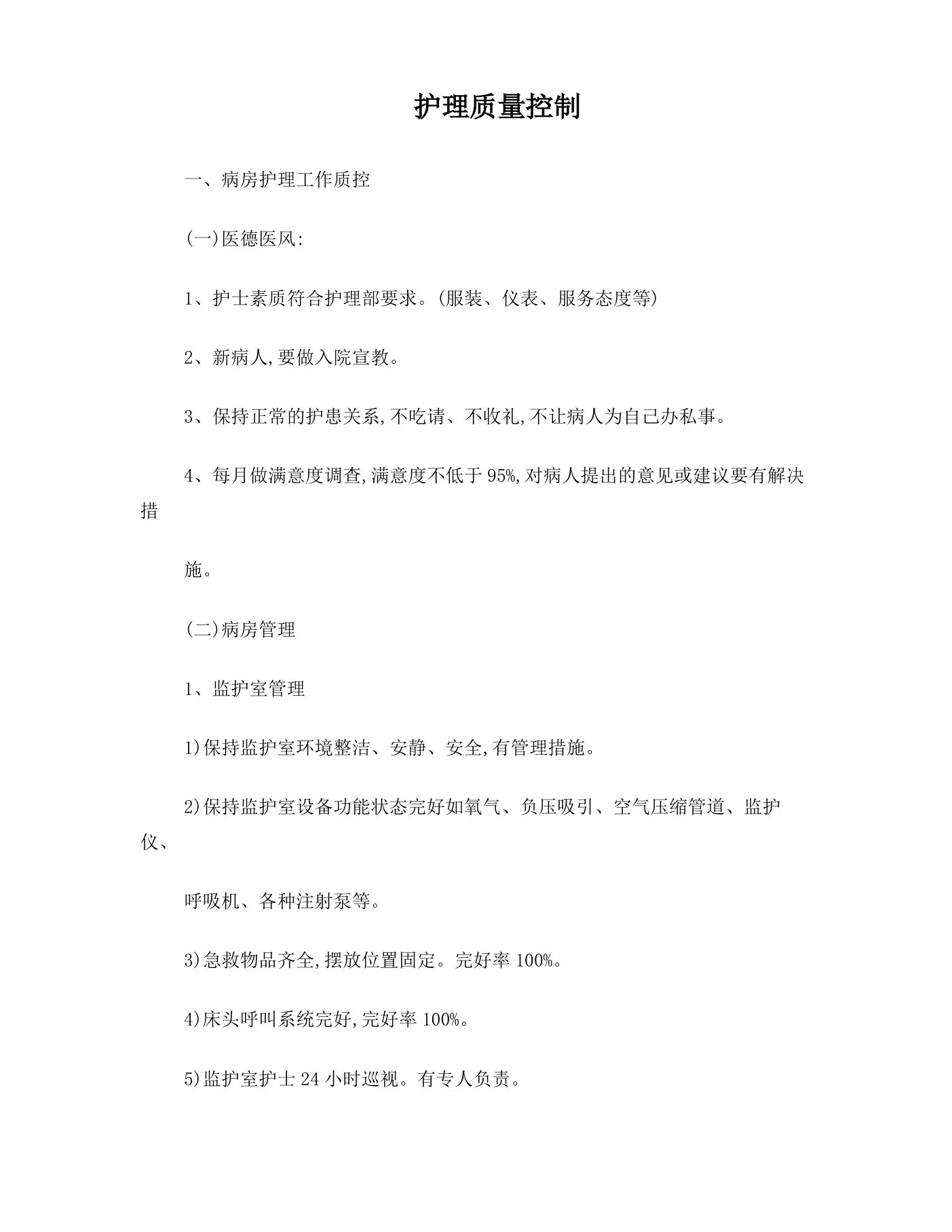 护理质量控制 预览图