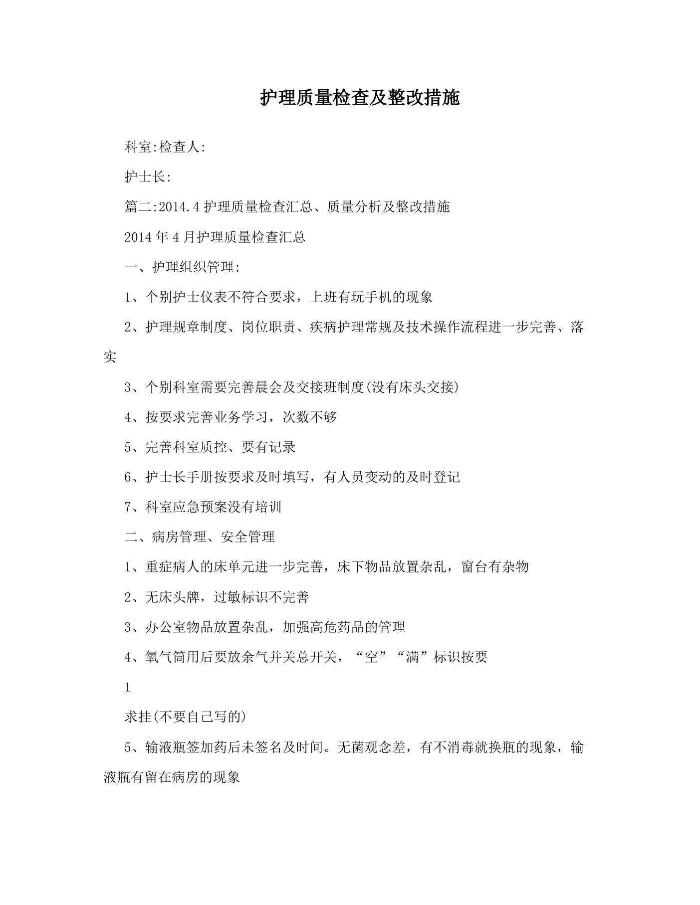 护理质量检查及整改措施 预览图