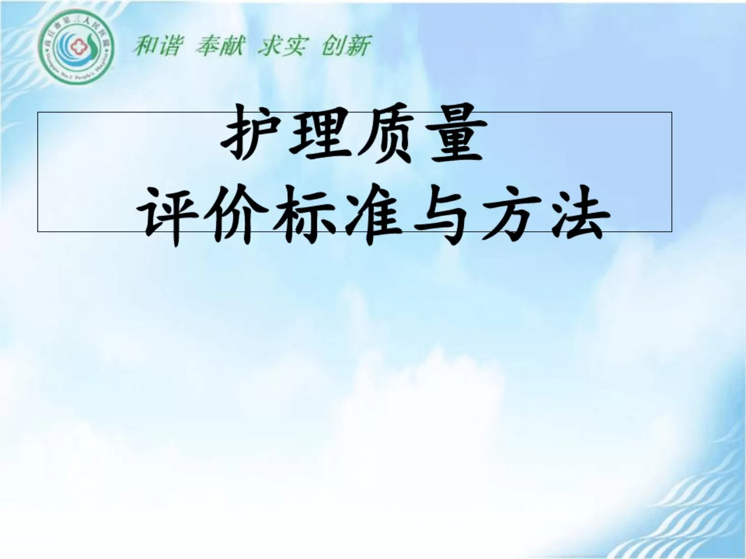 护理质量评价标准及方法ppt课件 预览图