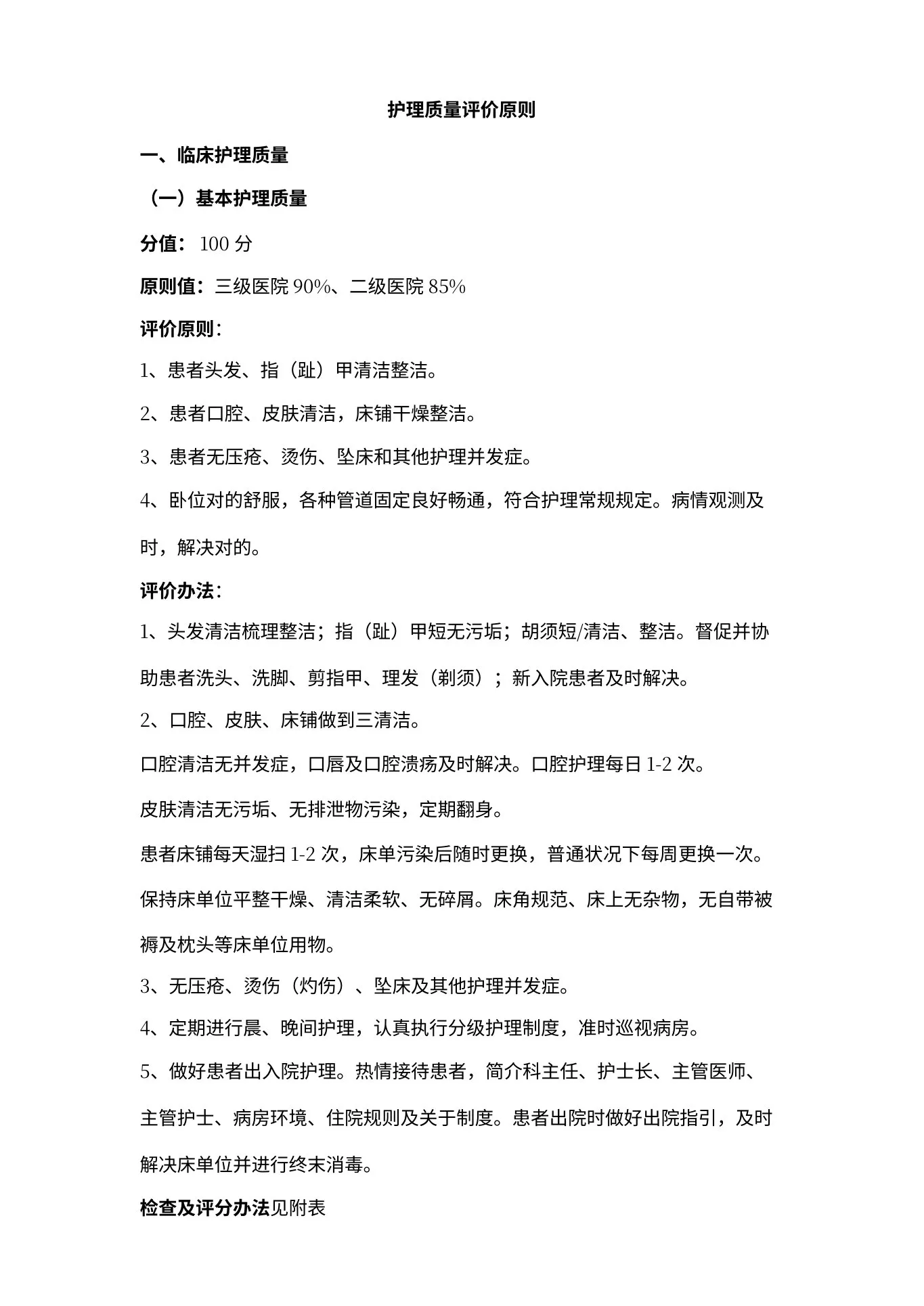 护理质量评价统一标准 预览图