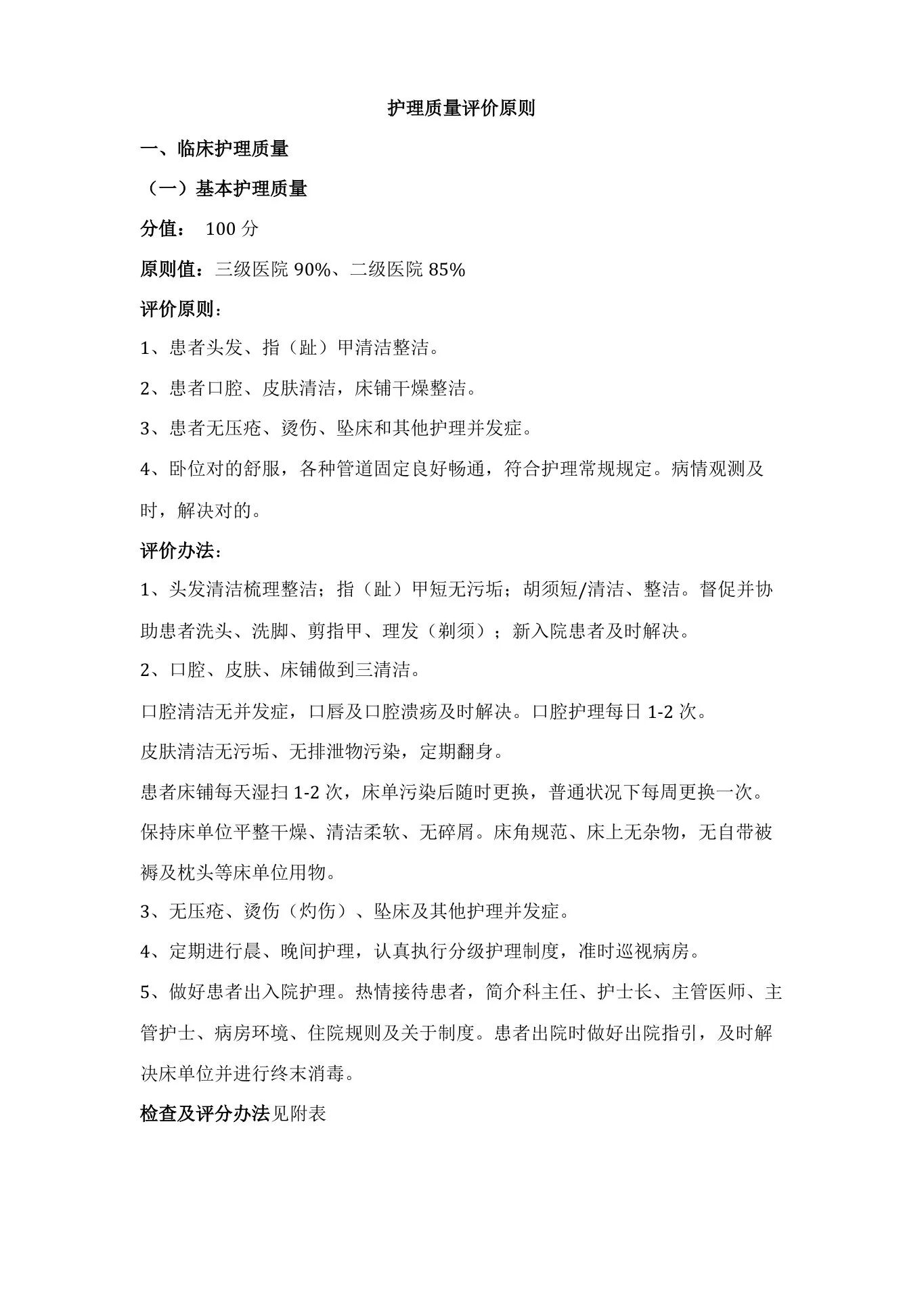 护理质量评价统一标准 预览图