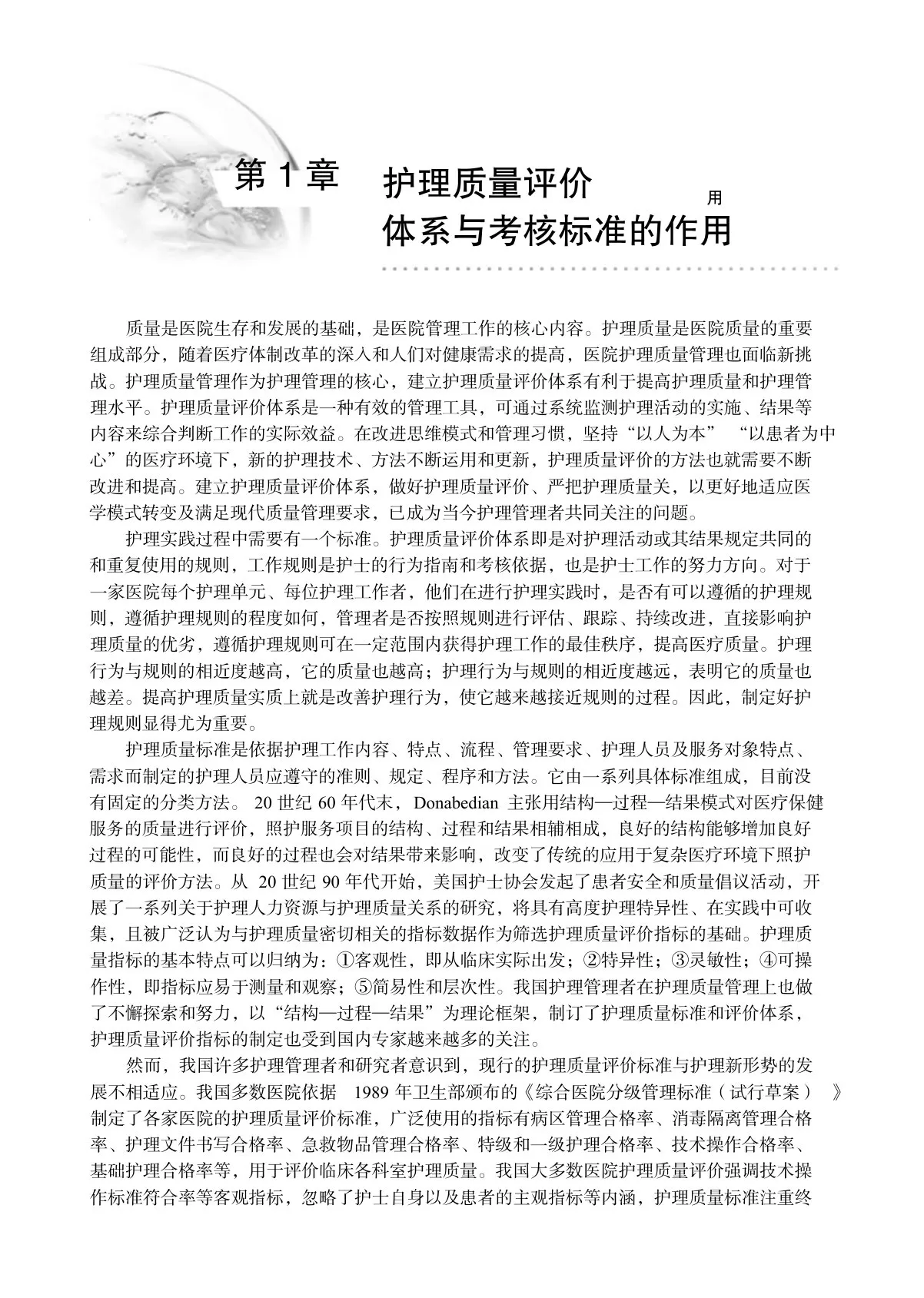 护理质量评价体系与考核标准的作用 预览图