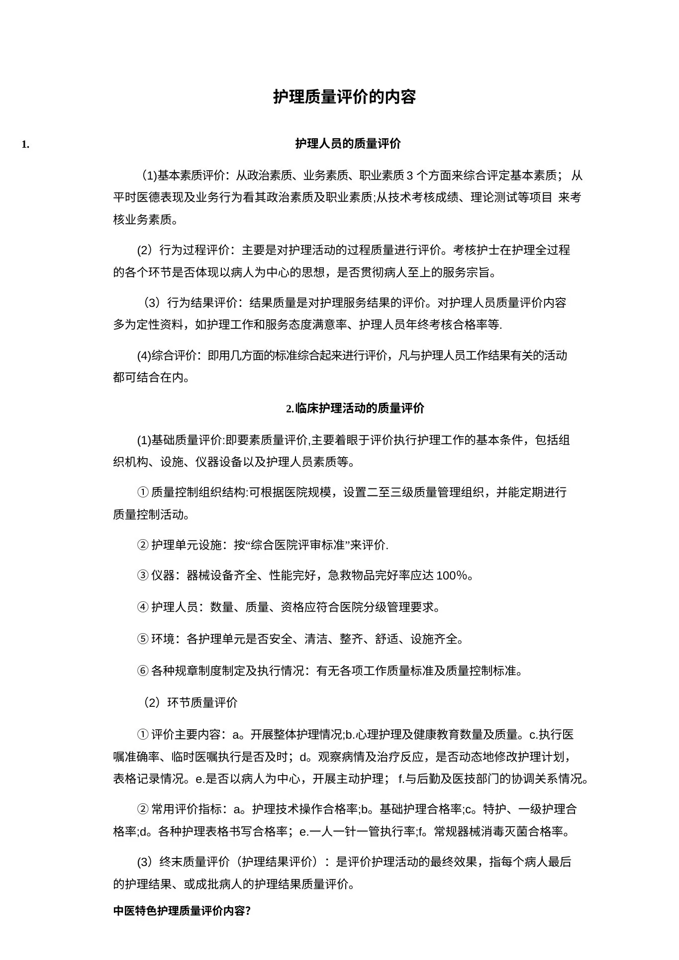 护理质量评价的内容 预览图