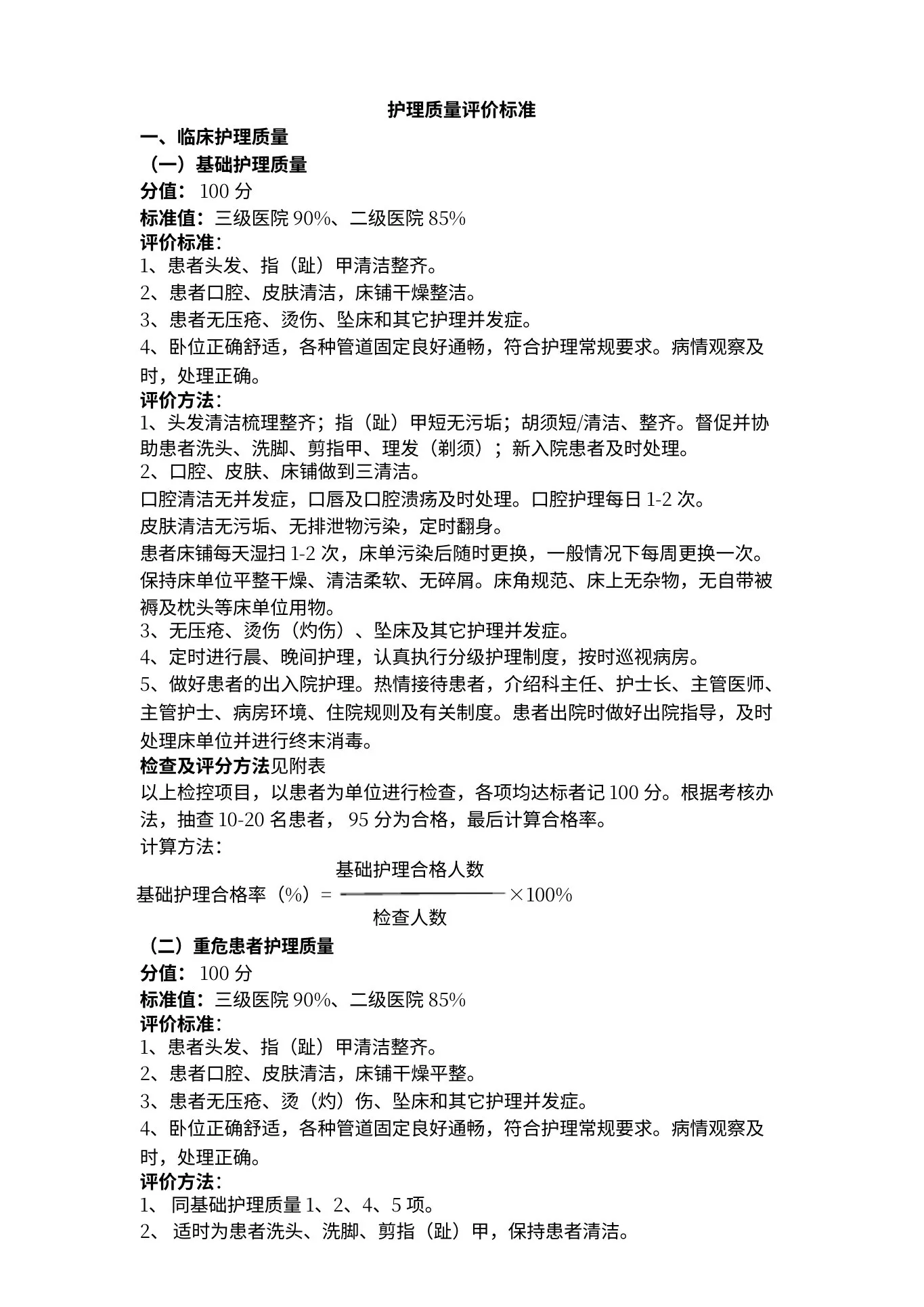 护理质量评价标准 预览图