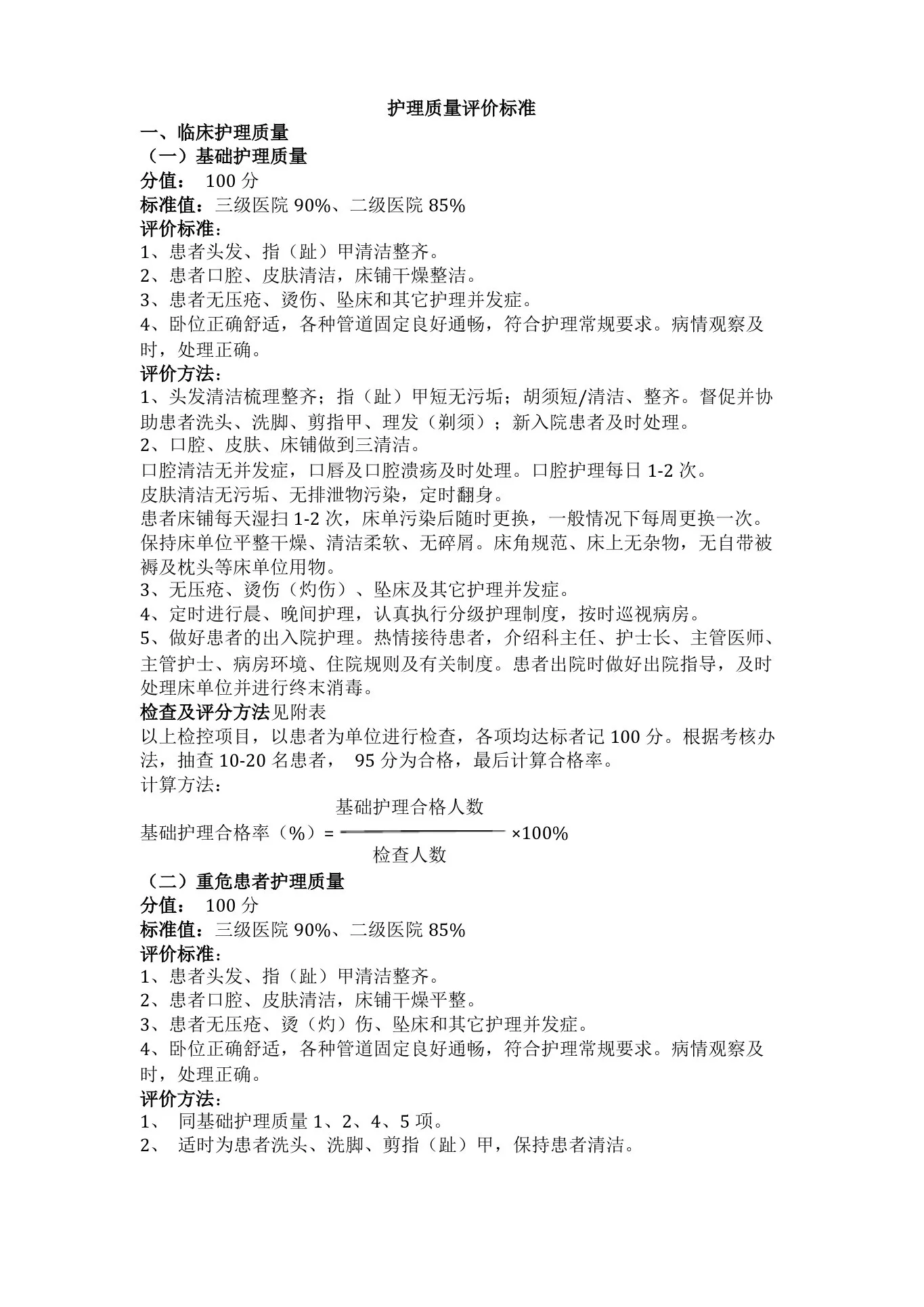 护理质量评价标准 预览图