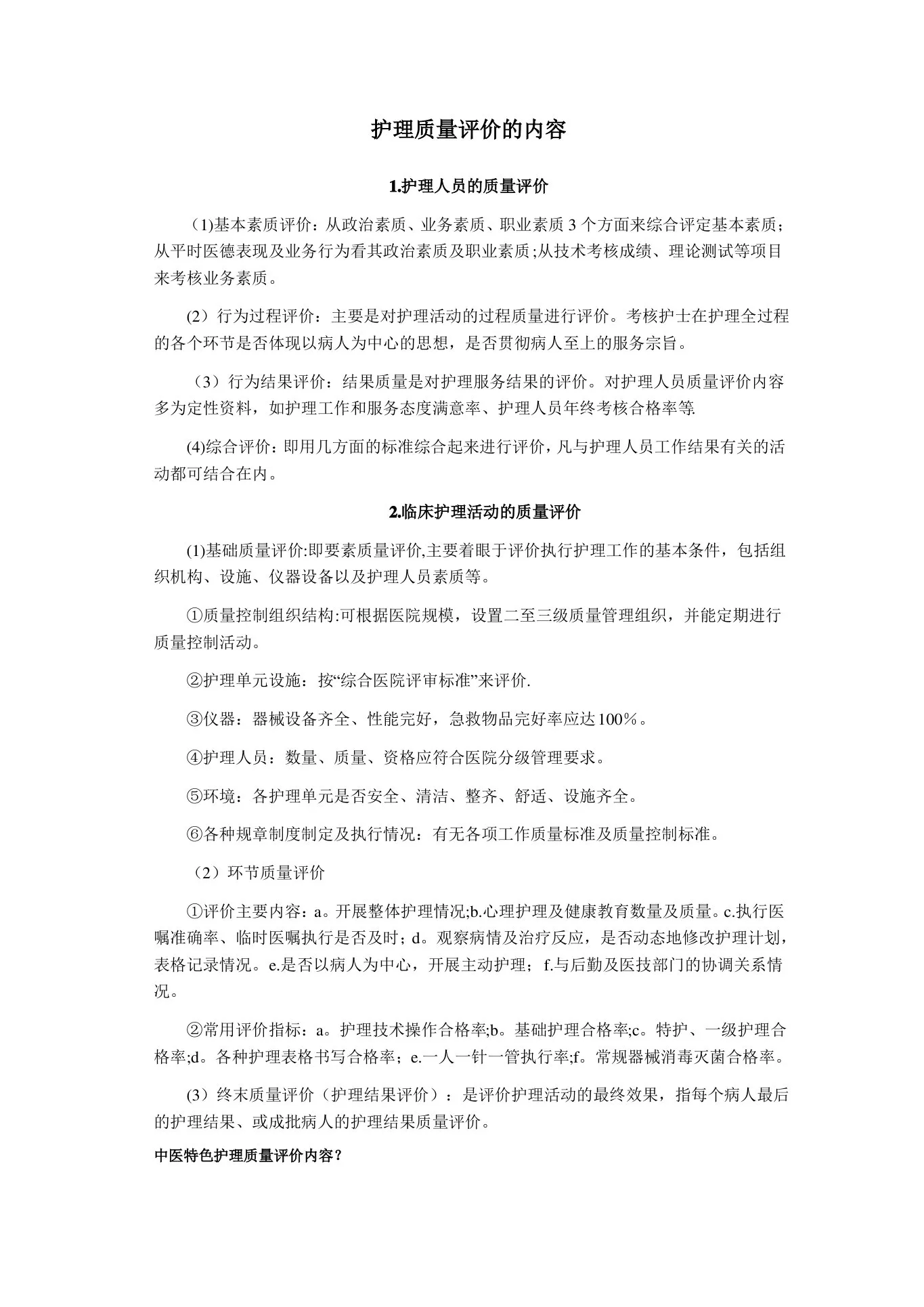 护理质量评价的内容 预览图