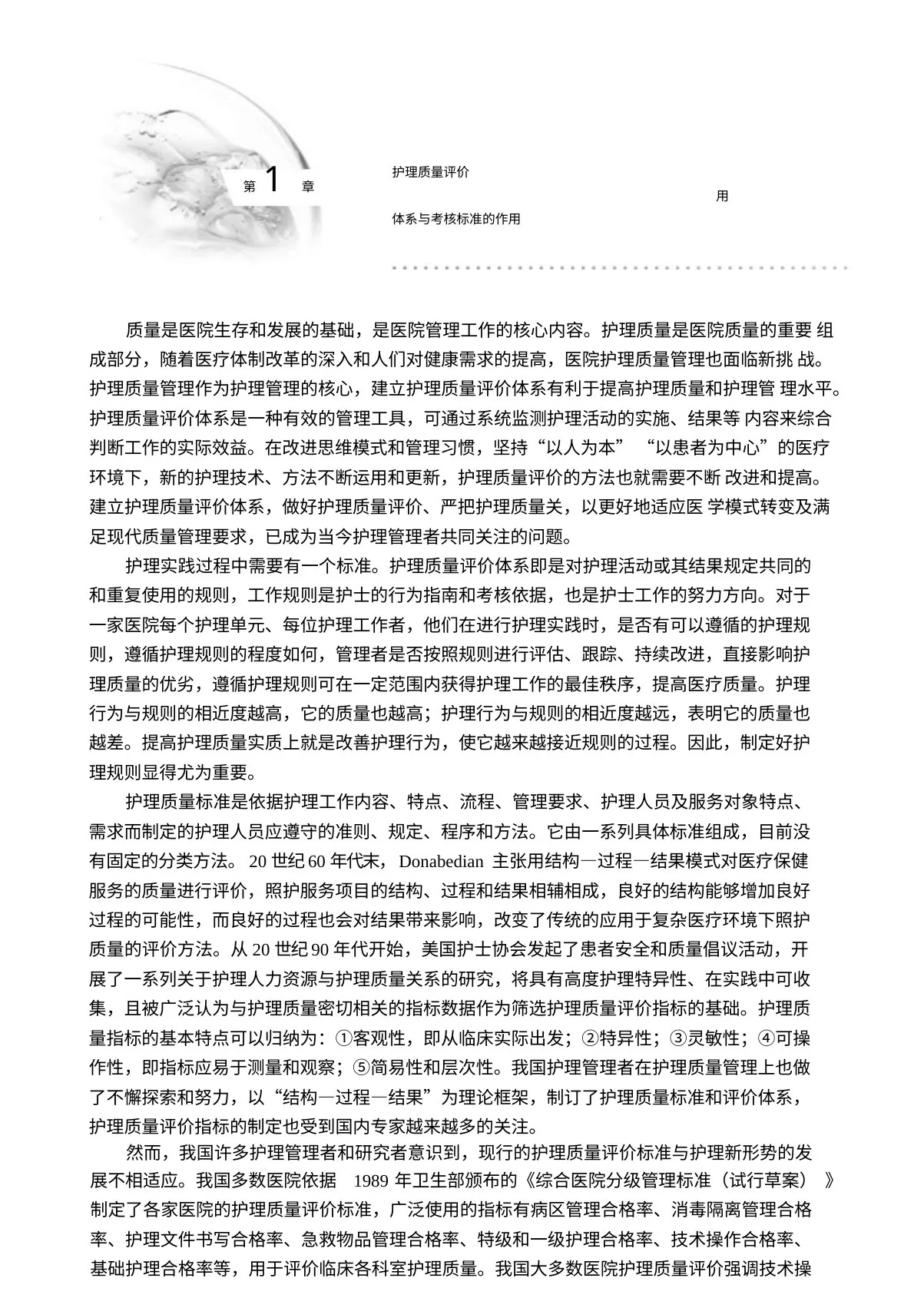 护理质量评价体系与考核标准的作用 预览图