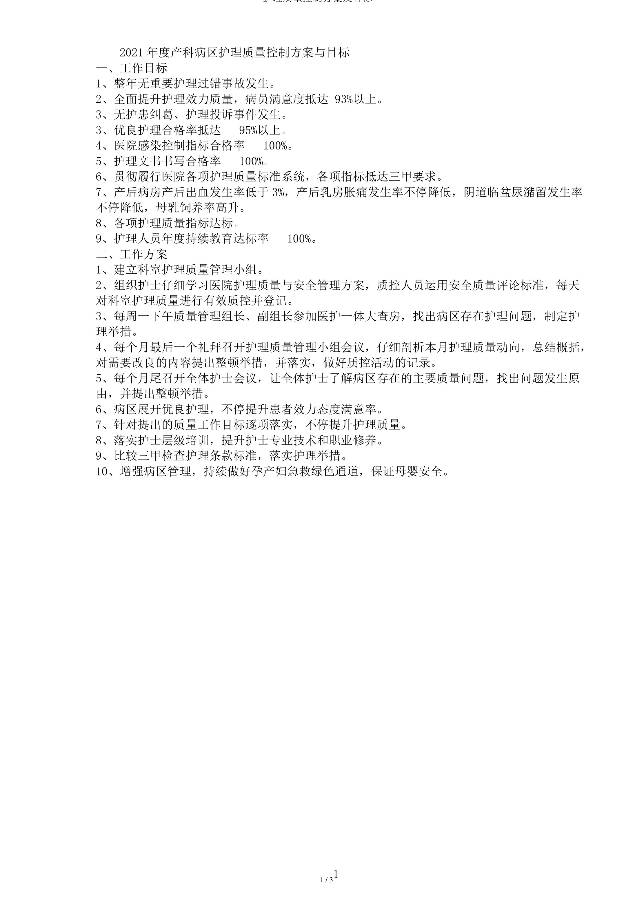 护理质量控制计划及目标 预览图