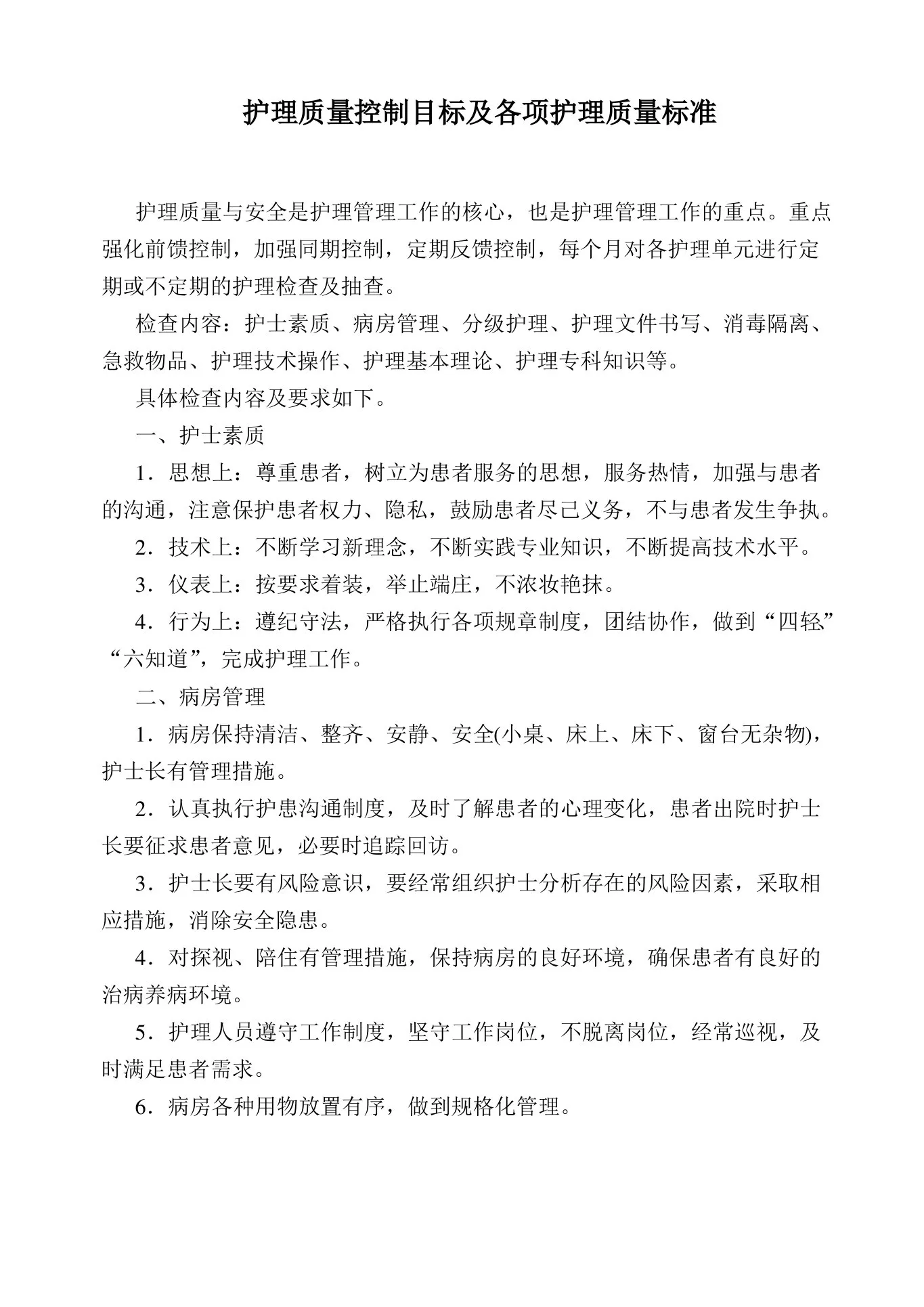 护理质量控制目标及各项护理质量标准 预览图