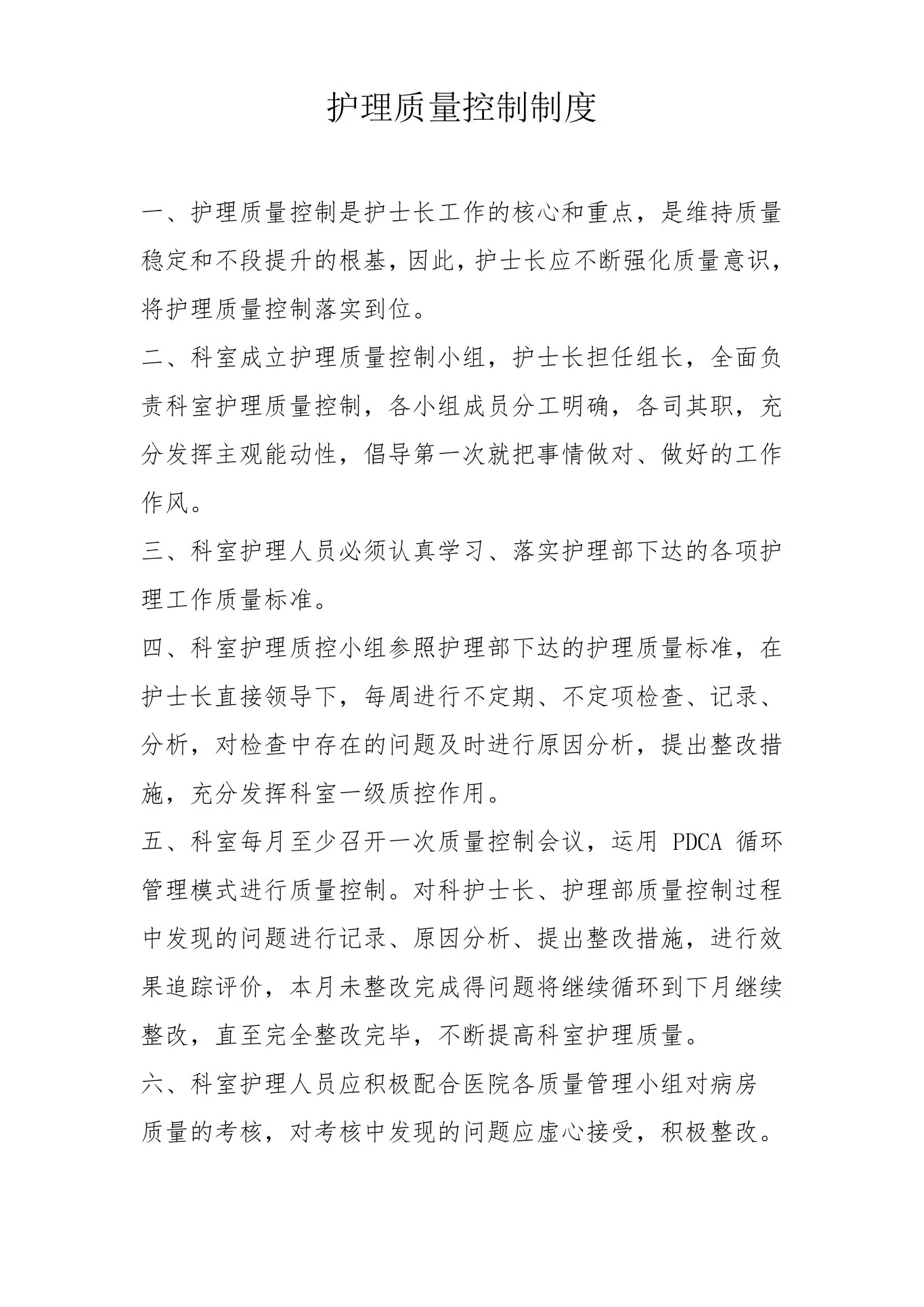 护理质量控制制度 预览图