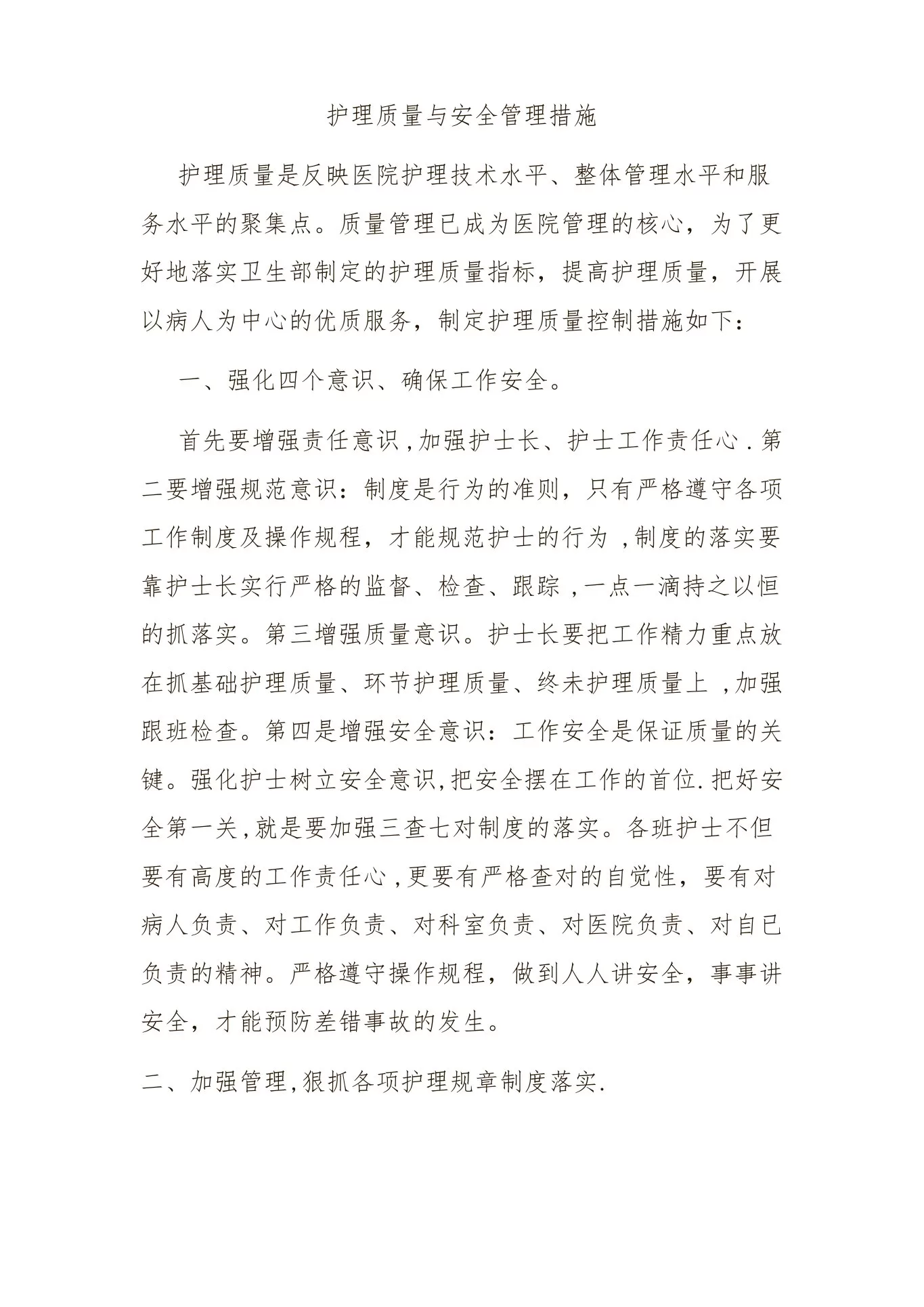 护理质量控制措施 预览图