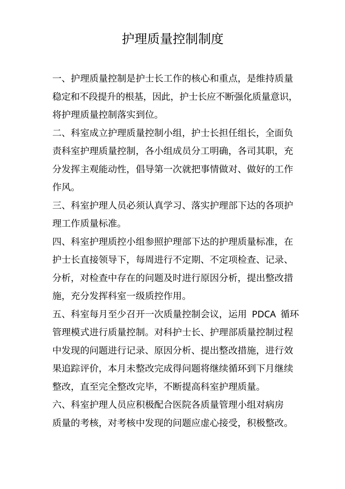 护理质量控制制度 预览图