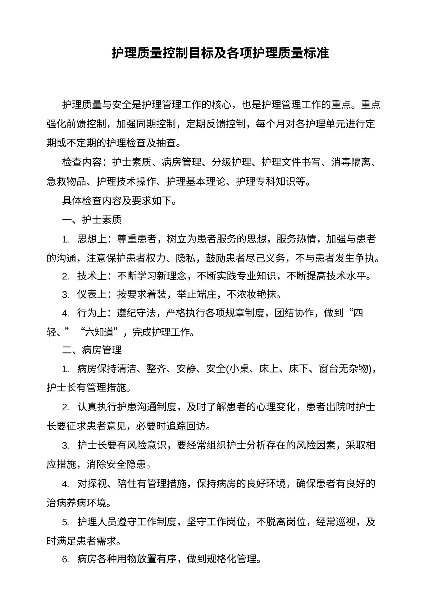 护理质量控制目标及各项护理质量标准 预览图