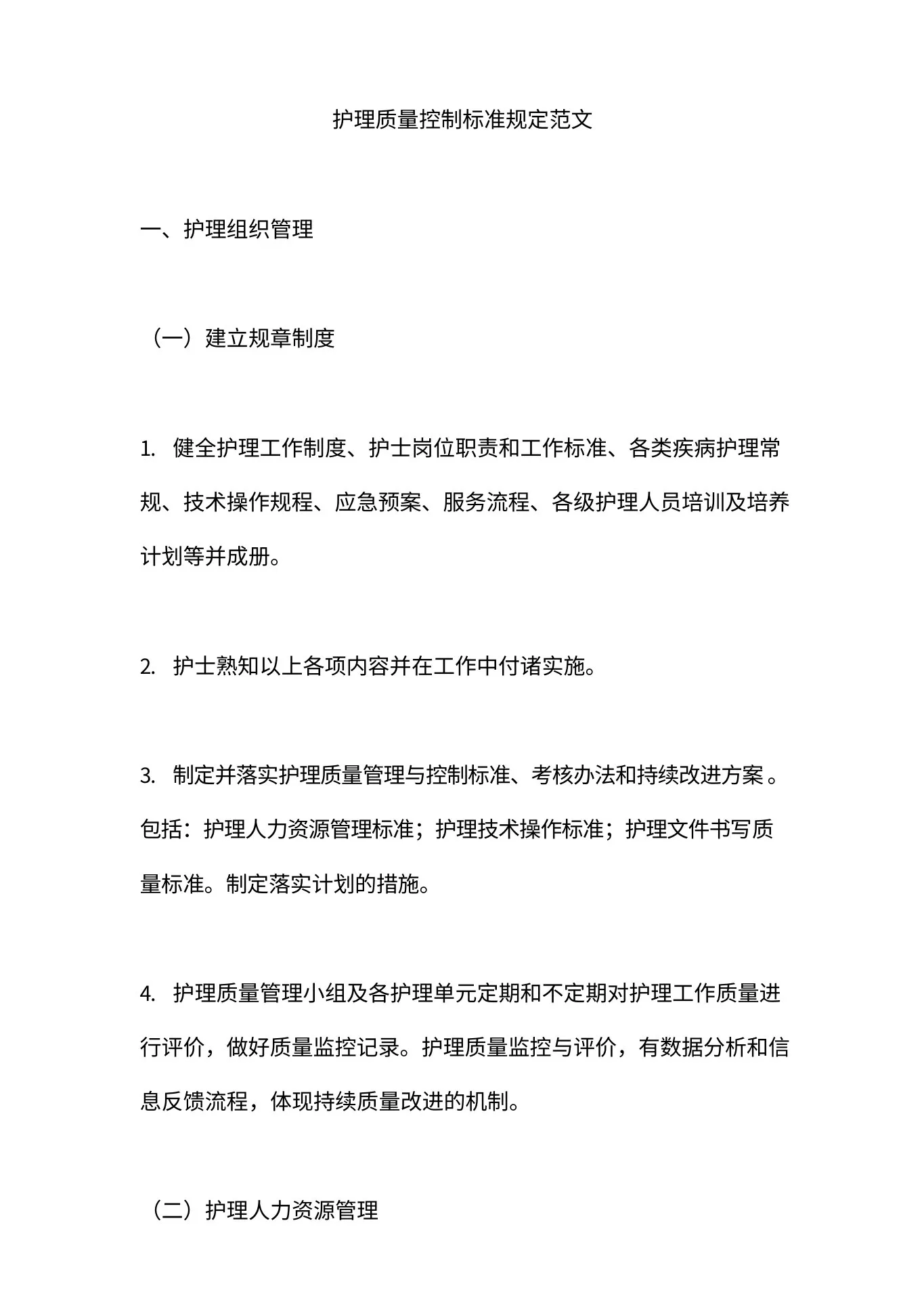 护理质量控制标准规定范文 预览图