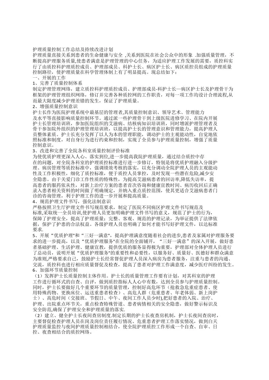 护理质量控制工作总结及持续改进计划 预览图