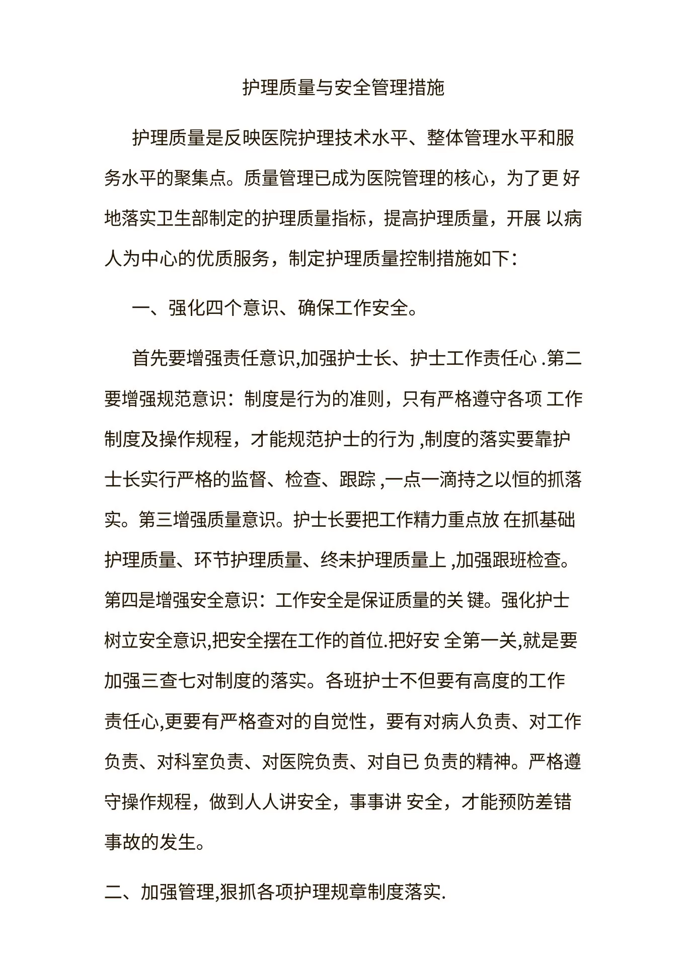 护理质量控制措施 预览图
