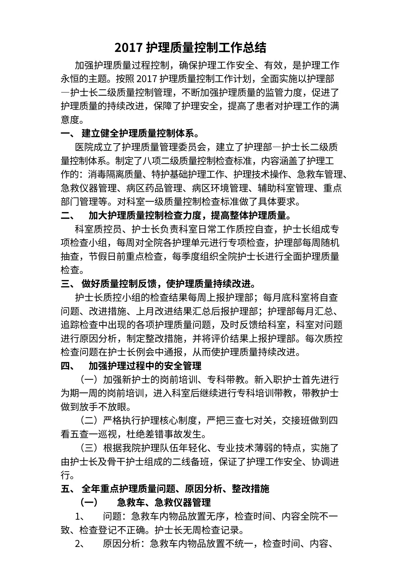 护理质量控制工作总结 预览图
