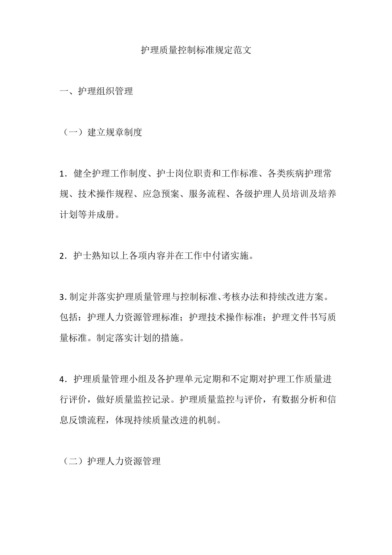护理质量控制标准规定范文 预览图