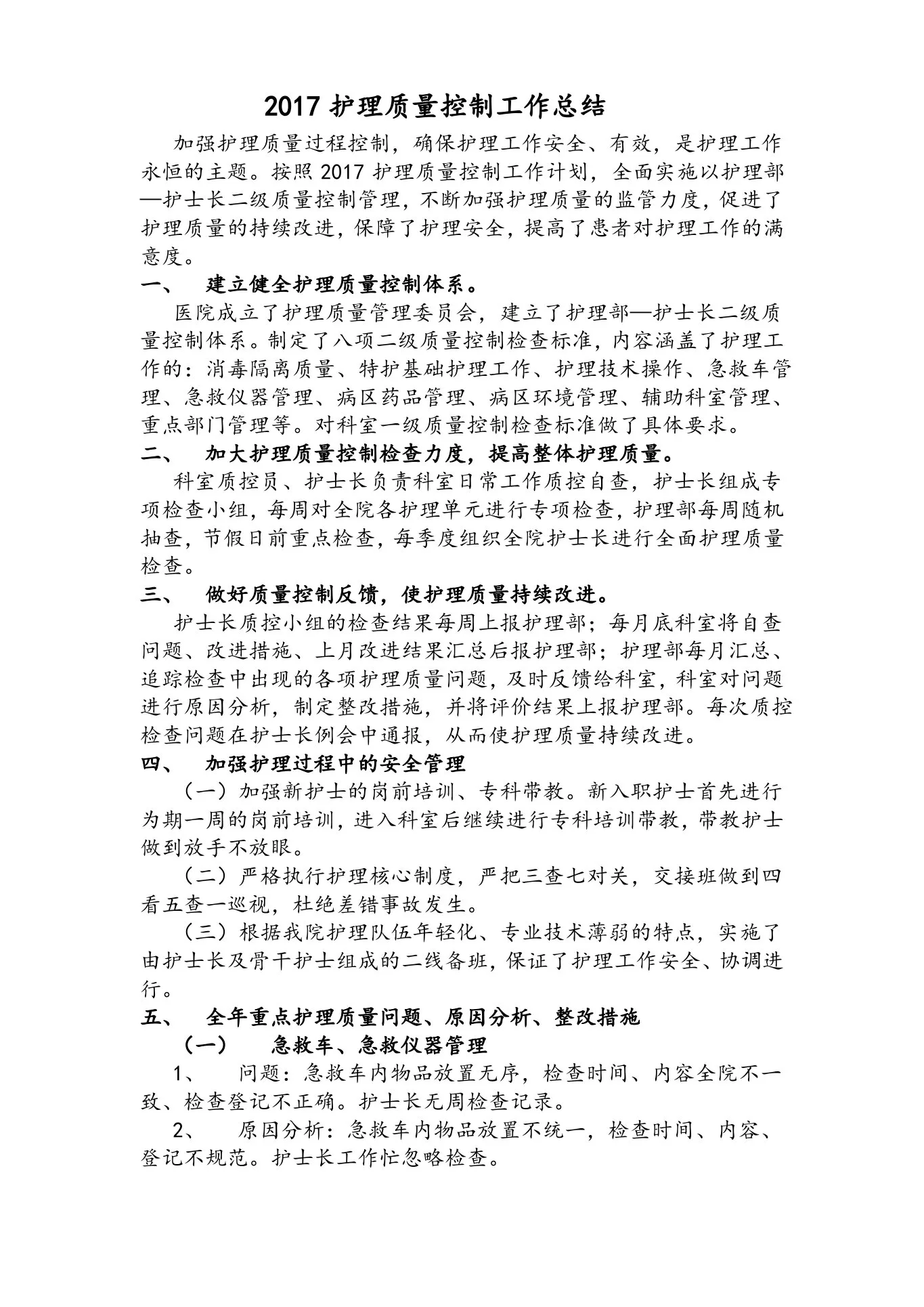 护理质量控制工作总结 预览图