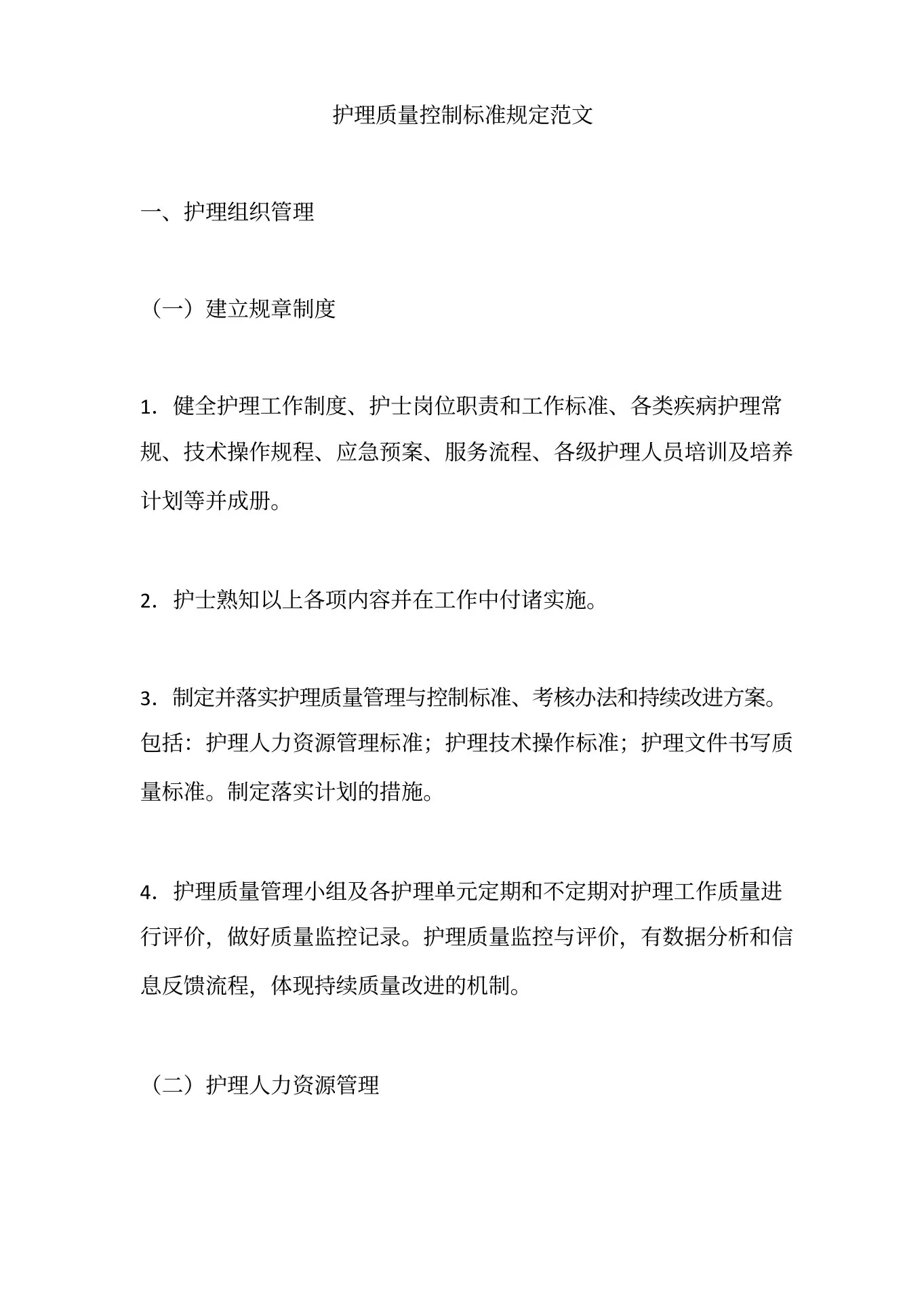 护理质量控制标准规定范文(1) 预览图
