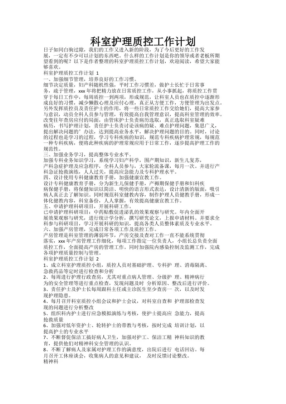 科室护理质控工作计划 预览图
