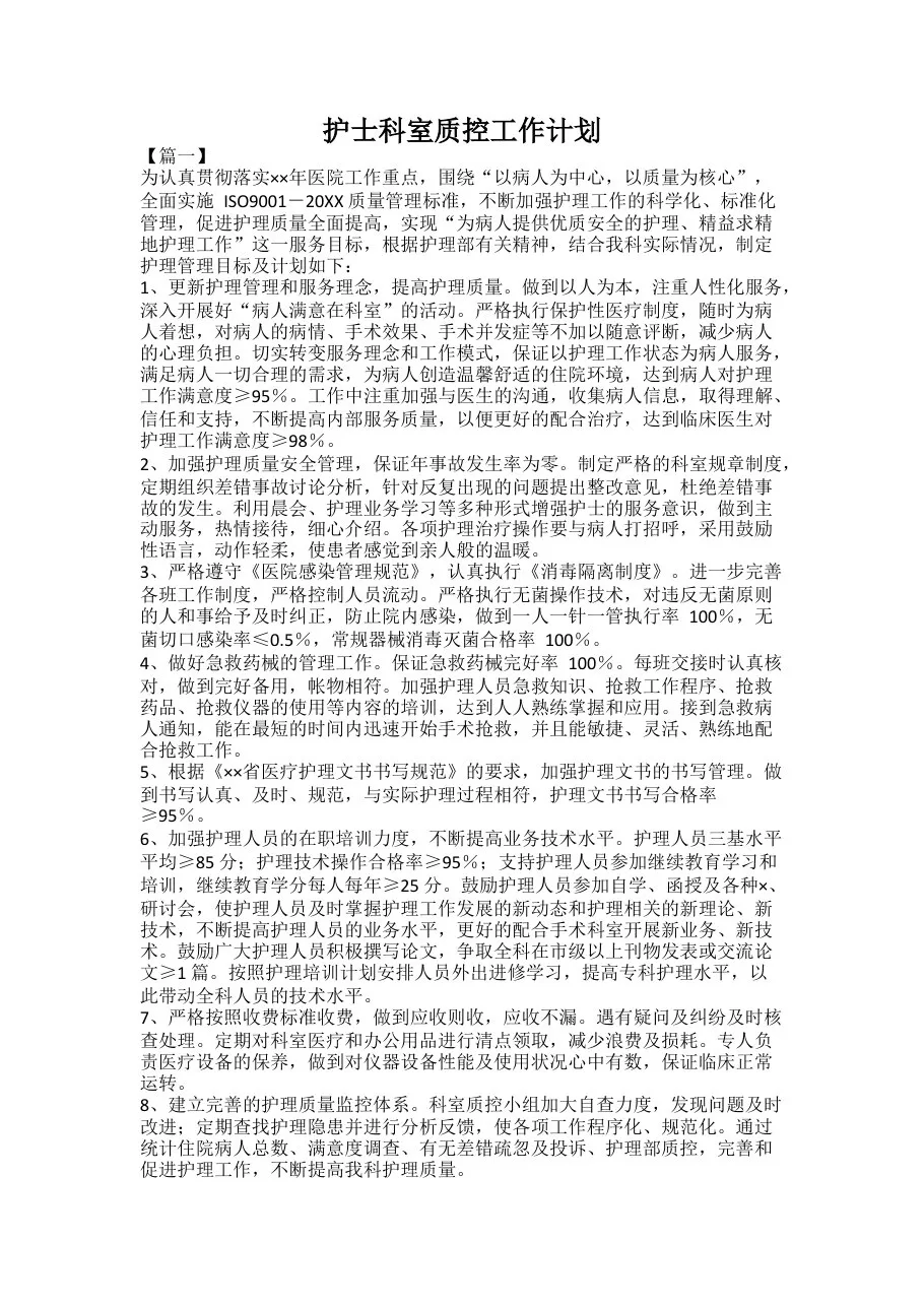 护士科室质控工作计划 预览图