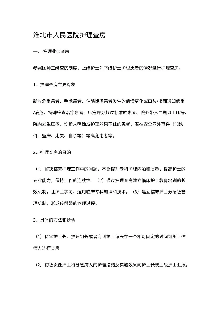 淮北市人民医院护理查房 预览图