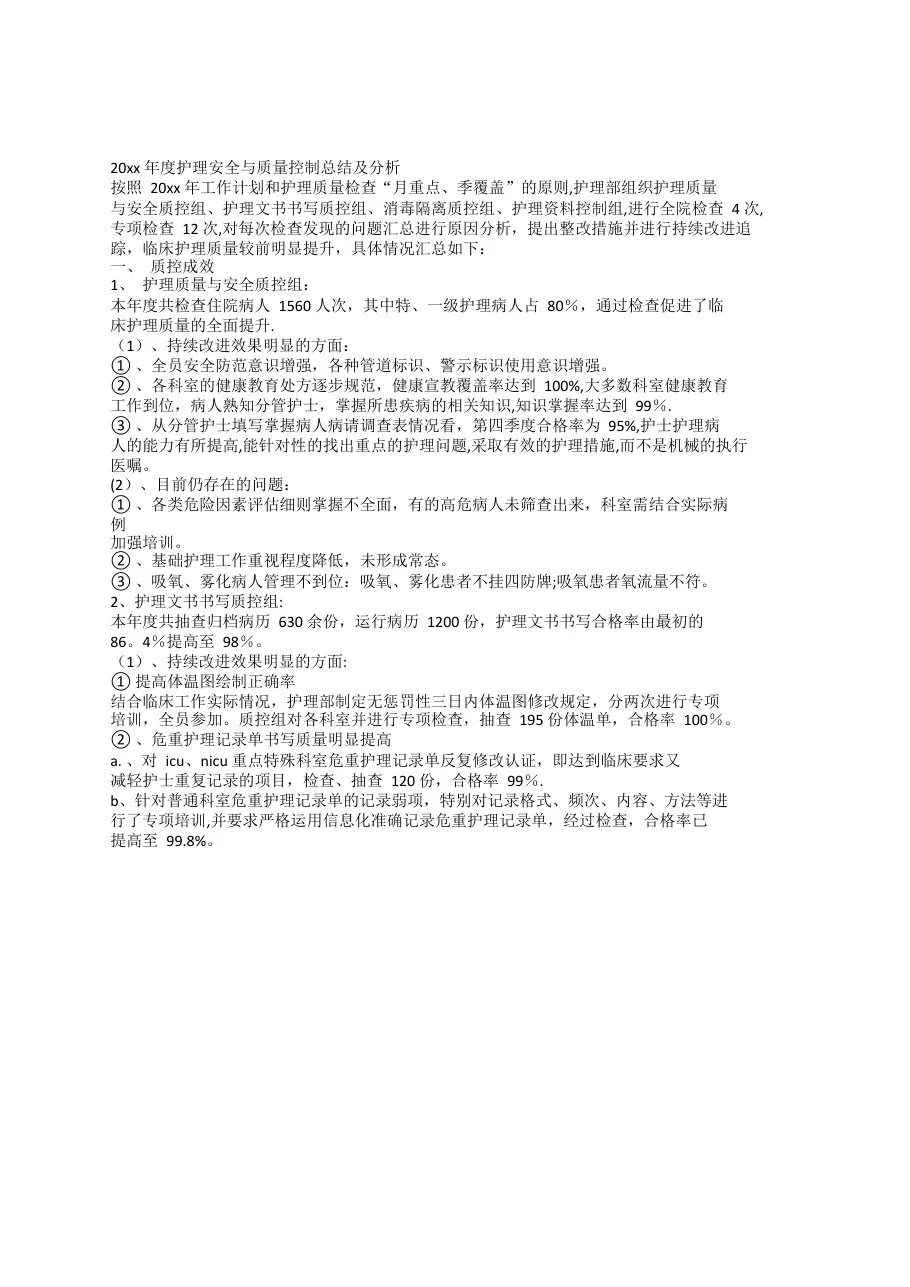 科室护理质控年终总结(1) 预览图