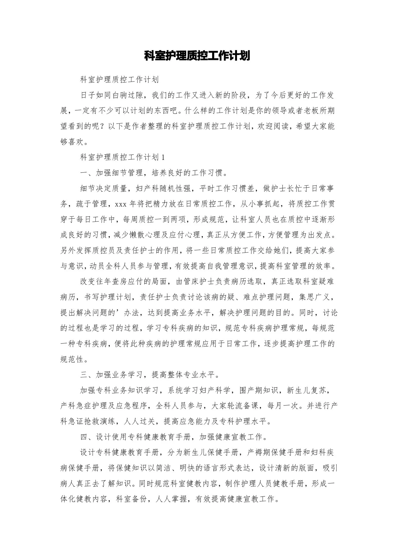 科室护理质控工作计划 预览图