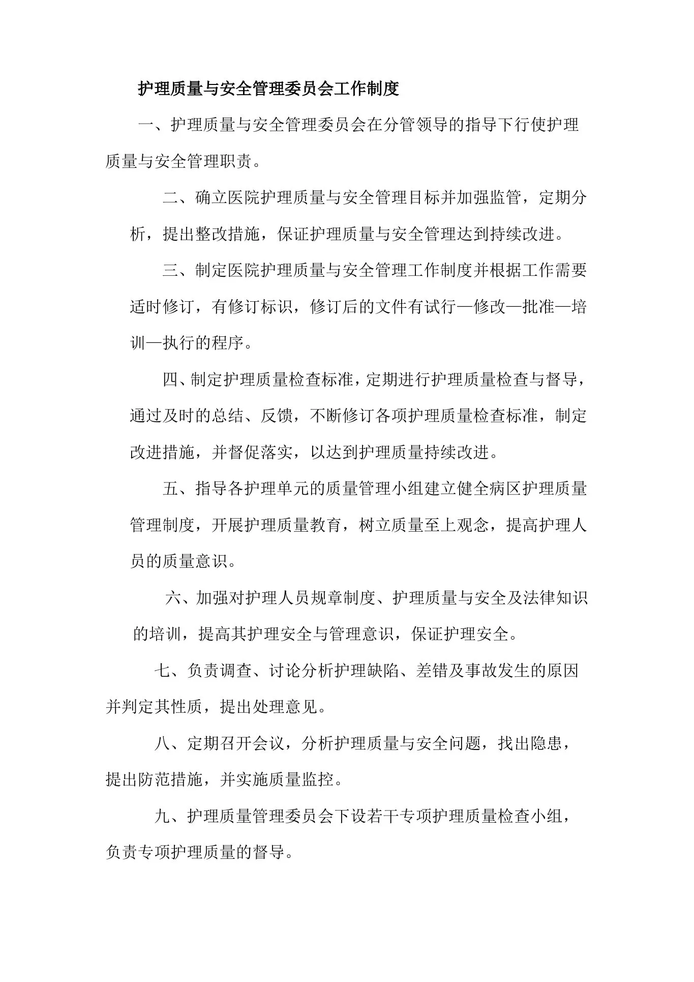 护理质量与安全管理委员会工作制度 预览图