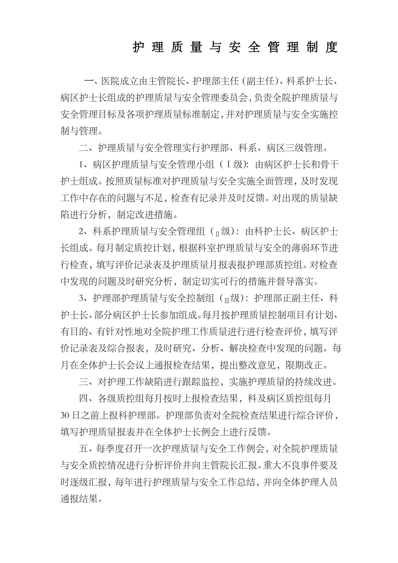 护理质量与安全管理制度 预览图