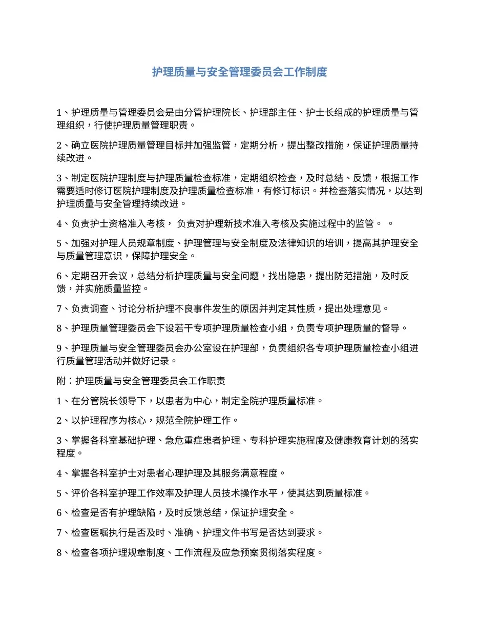 护理质量与安全管理委员会工作制度 预览图
