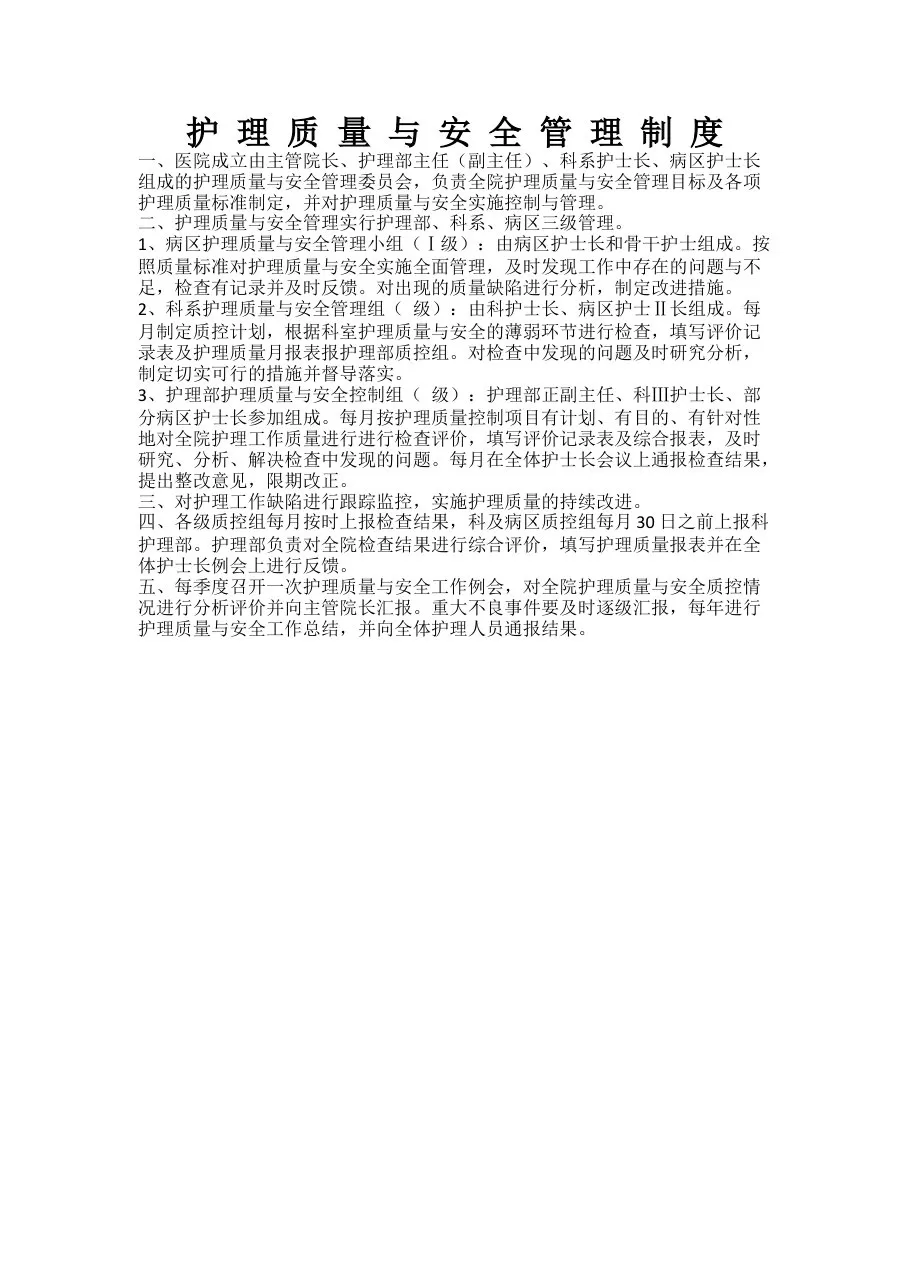 护理质量与安全管理制度 预览图